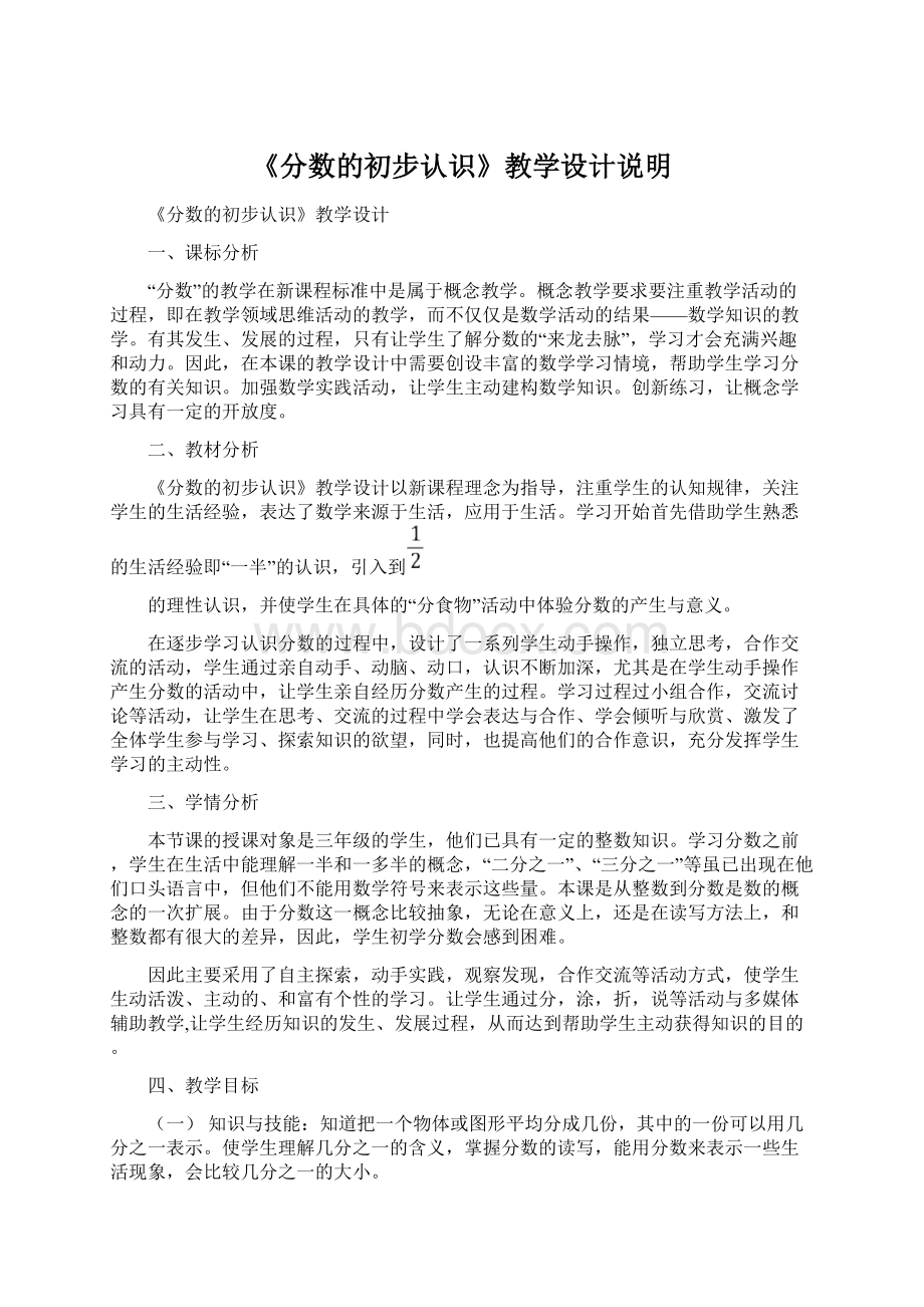 《分数的初步认识》教学设计说明.docx