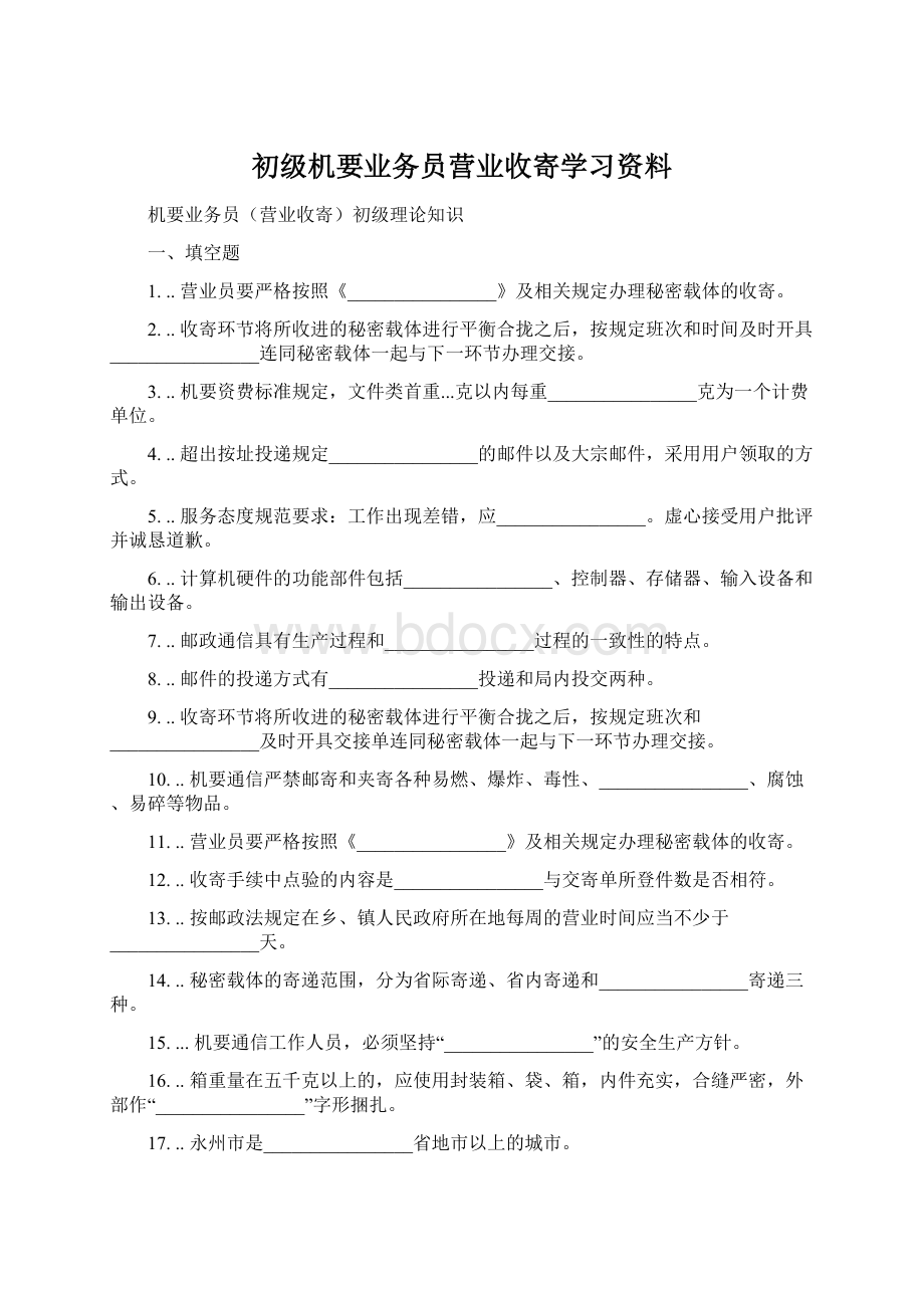 初级机要业务员营业收寄学习资料.docx_第1页