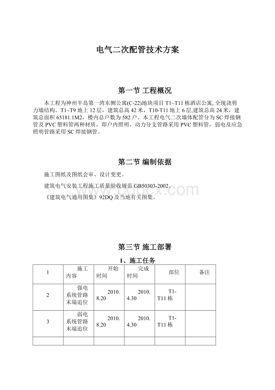 电气二次配管技术方案.docx_第1页