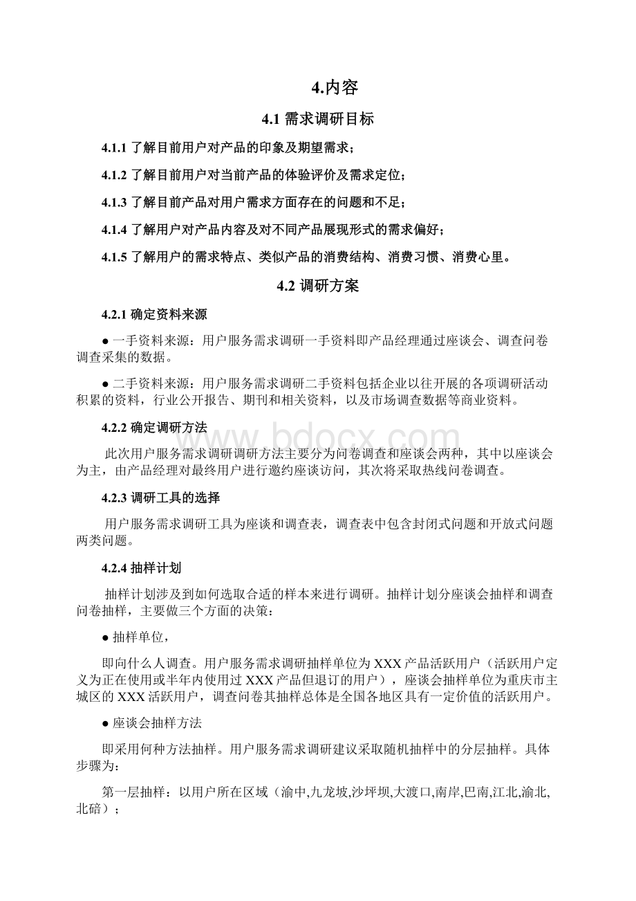 产品需求调研方案Word文档下载推荐.docx_第2页