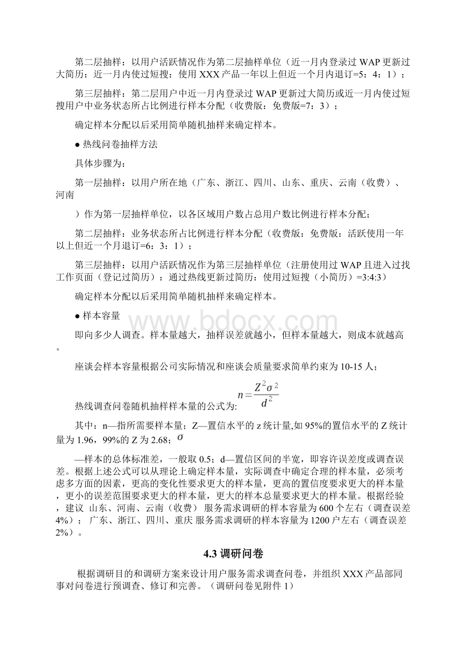 产品需求调研方案Word文档下载推荐.docx_第3页