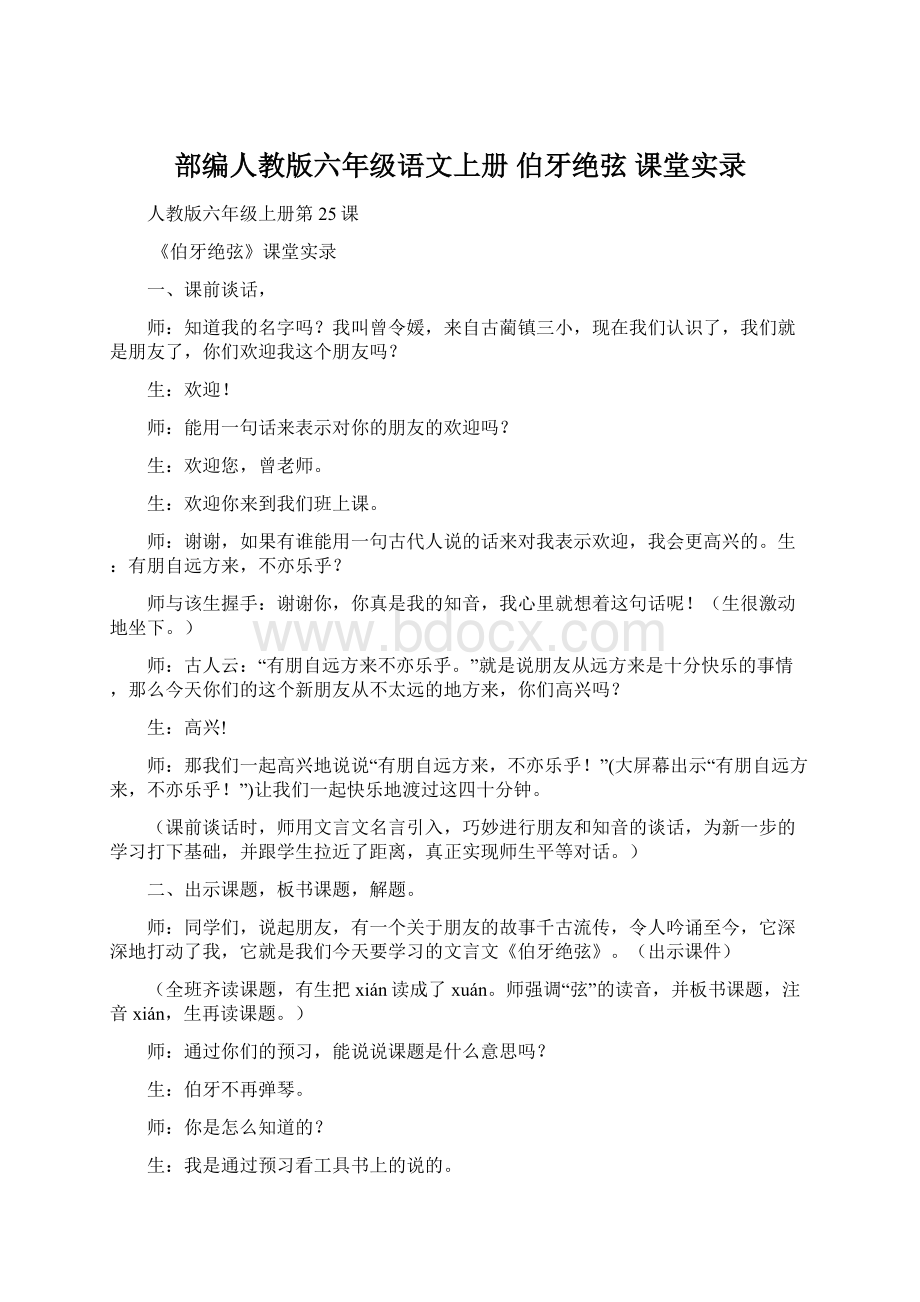 部编人教版六年级语文上册 伯牙绝弦 课堂实录Word文件下载.docx_第1页