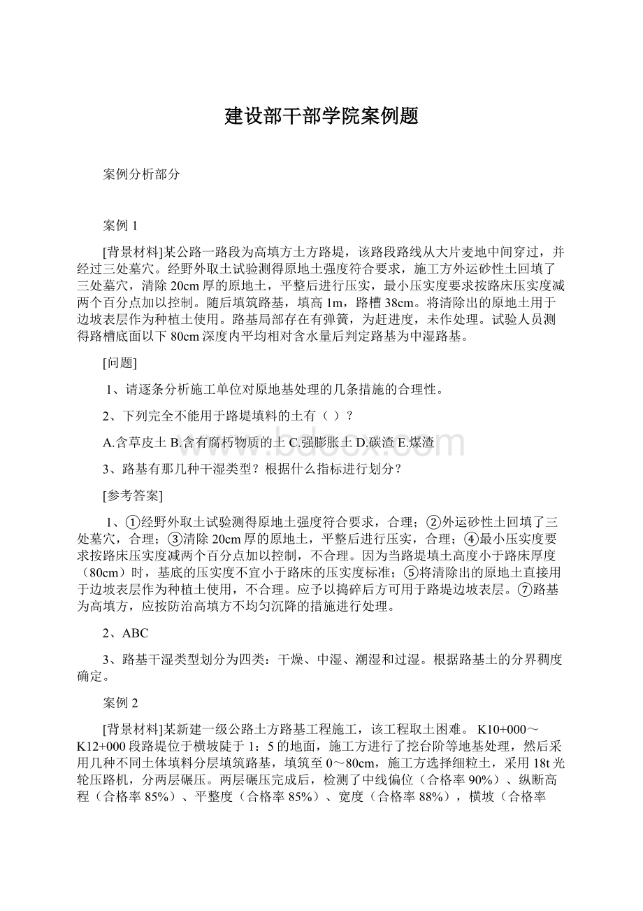 建设部干部学院案例题Word文档下载推荐.docx