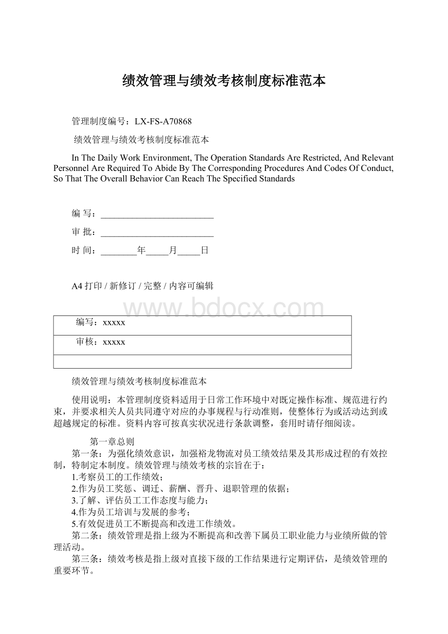 绩效管理与绩效考核制度标准范本文档格式.docx_第1页