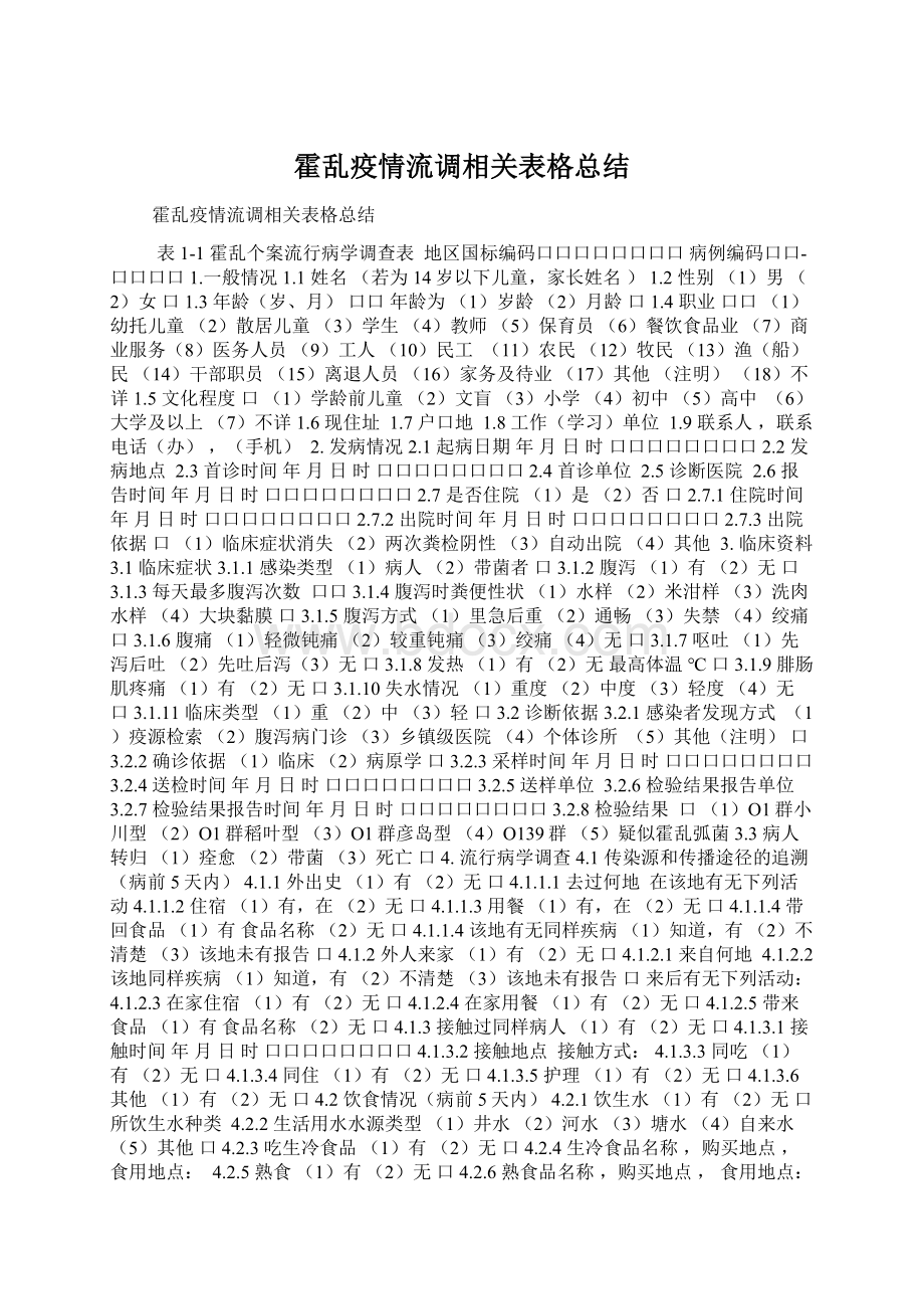 霍乱疫情流调相关表格总结Word下载.docx