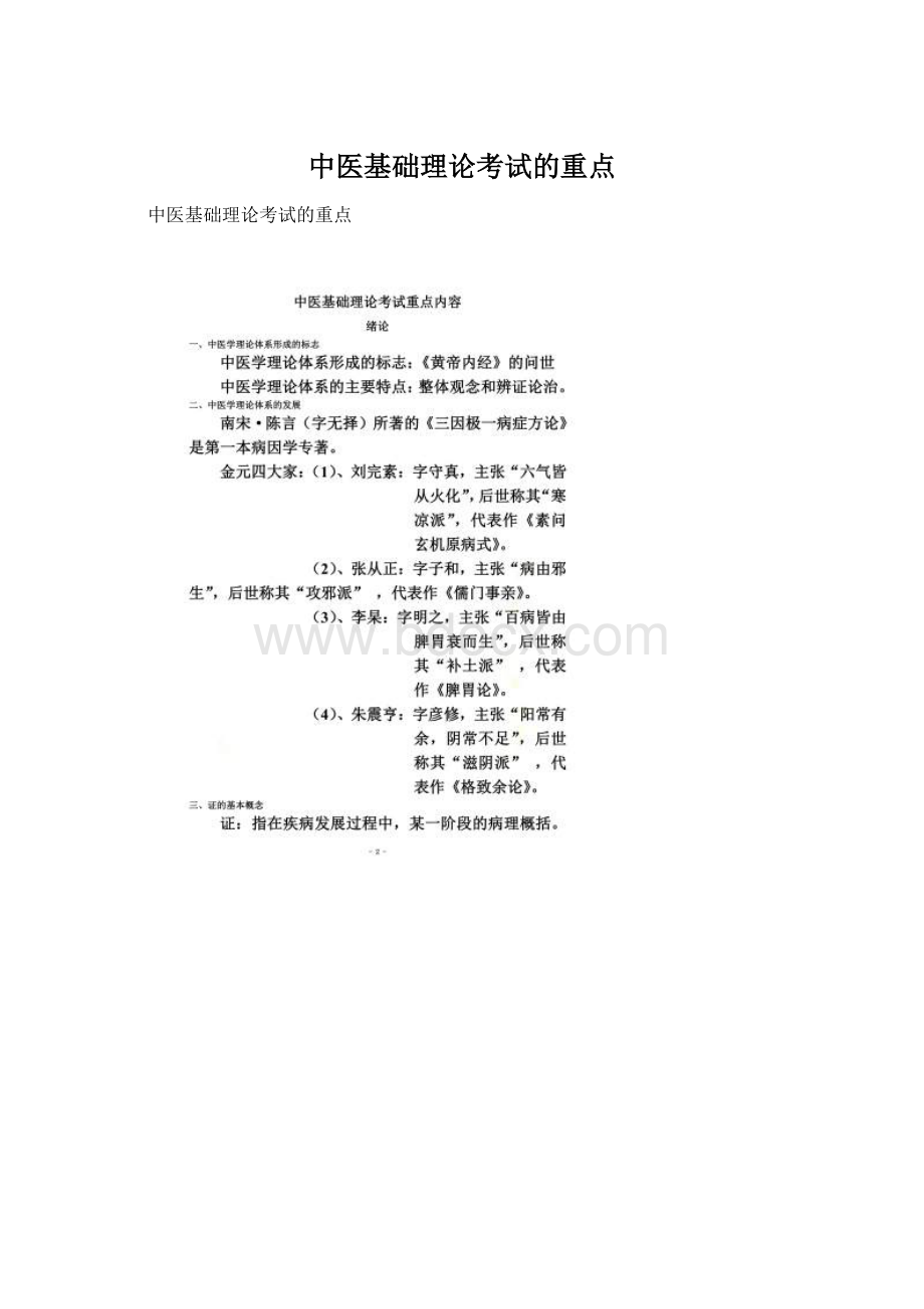 中医基础理论考试的重点.docx_第1页