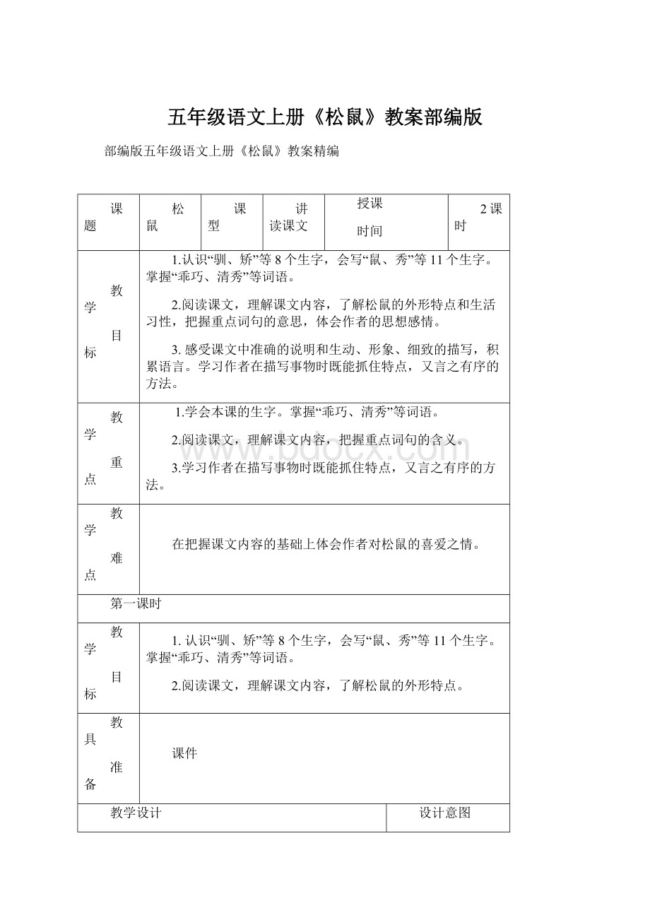 五年级语文上册《松鼠》教案部编版Word文档格式.docx