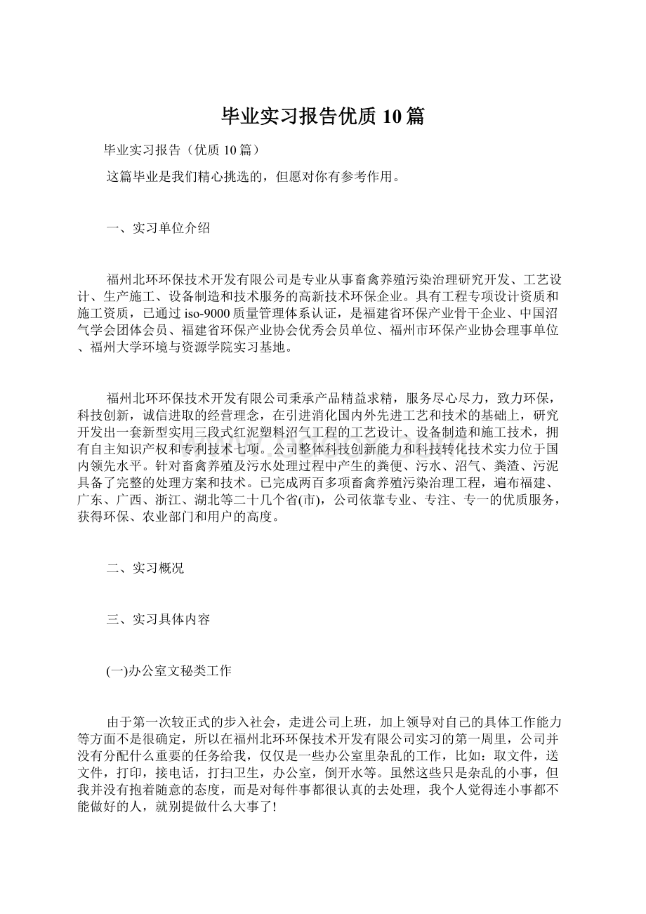 毕业实习报告优质10篇.docx_第1页