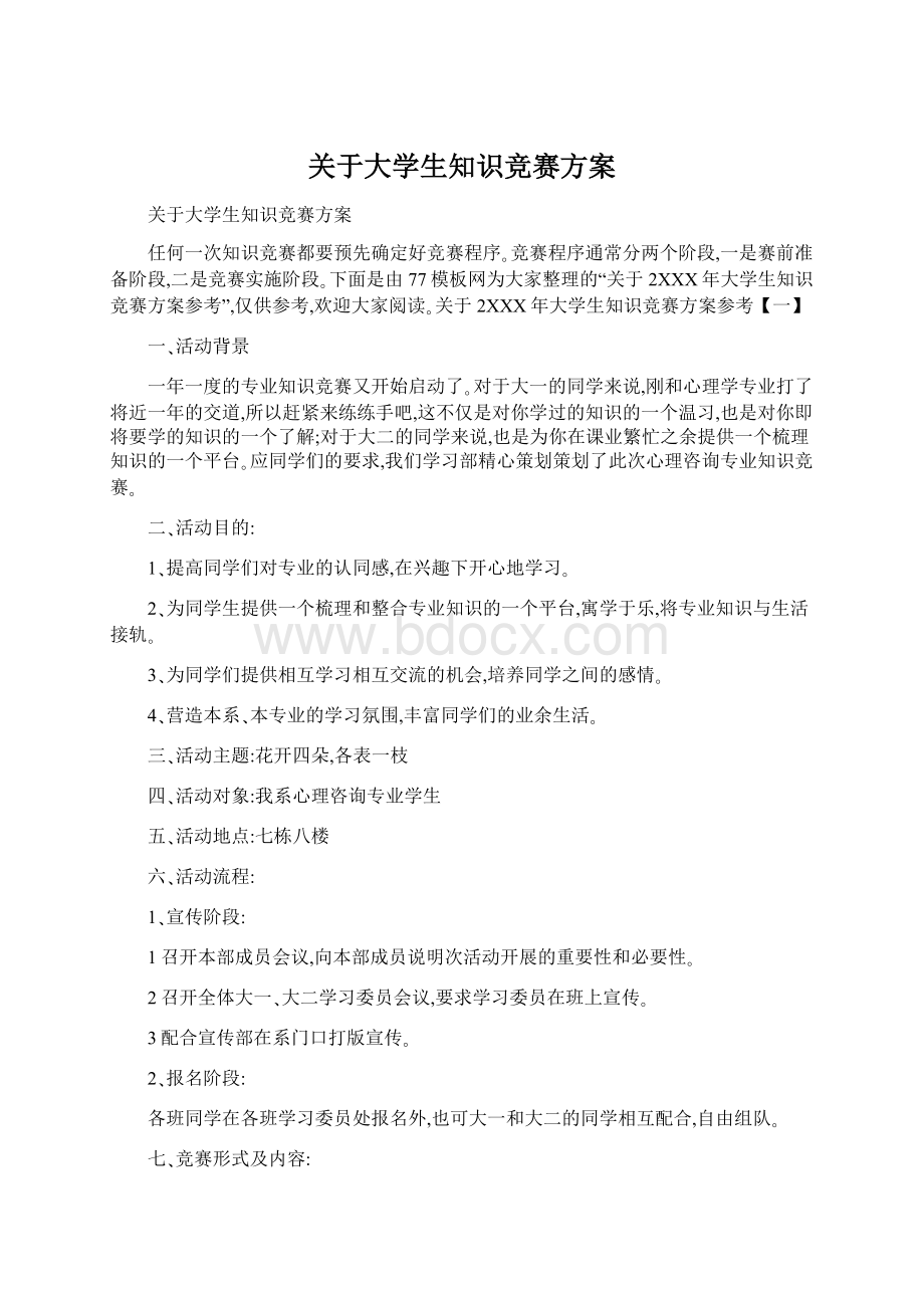 关于大学生知识竞赛方案.docx