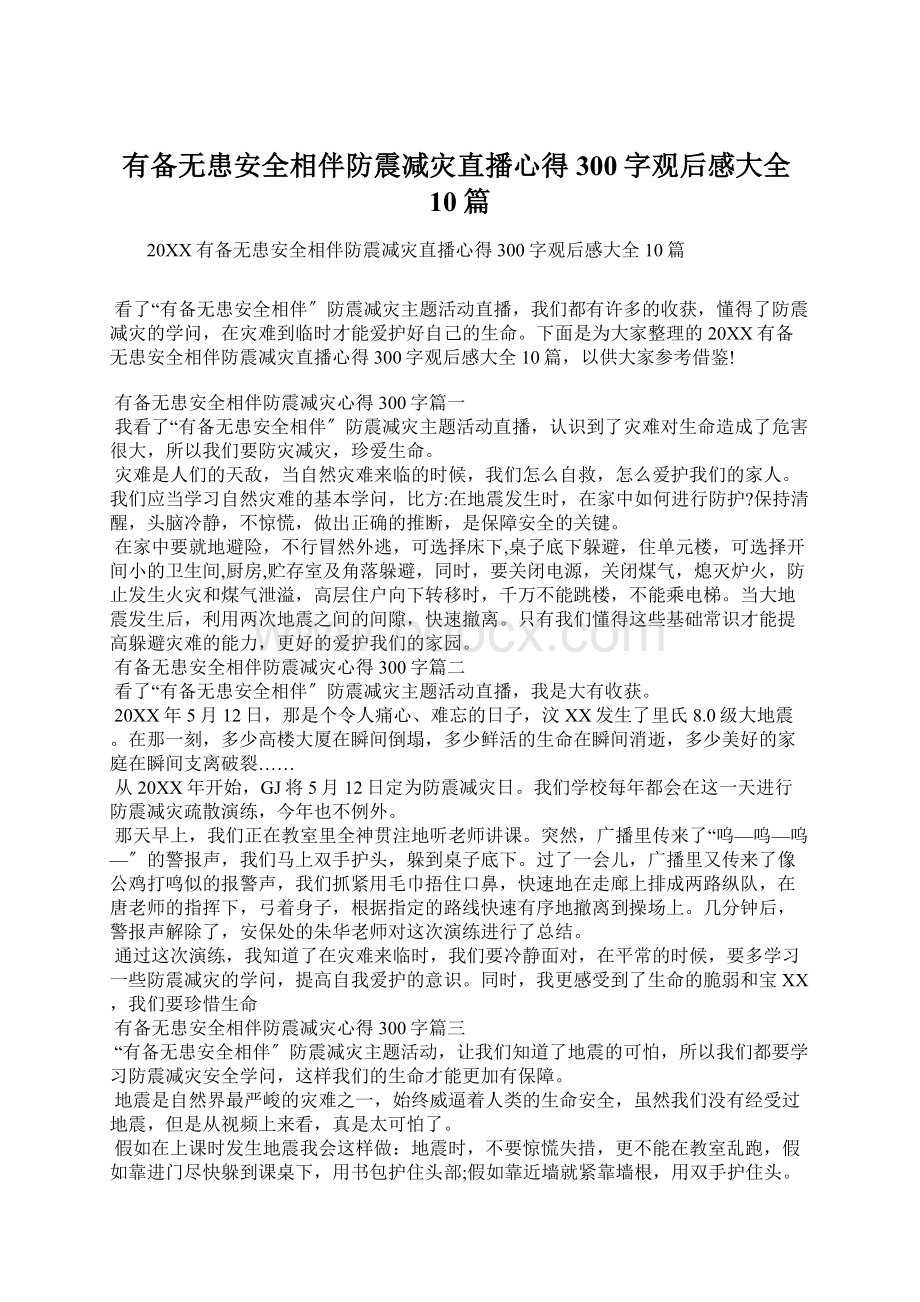 有备无患安全相伴防震减灾直播心得300字观后感大全10篇.docx_第1页