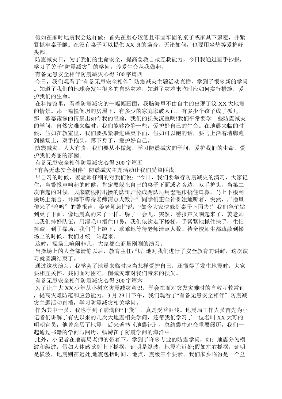 有备无患安全相伴防震减灾直播心得300字观后感大全10篇.docx_第2页