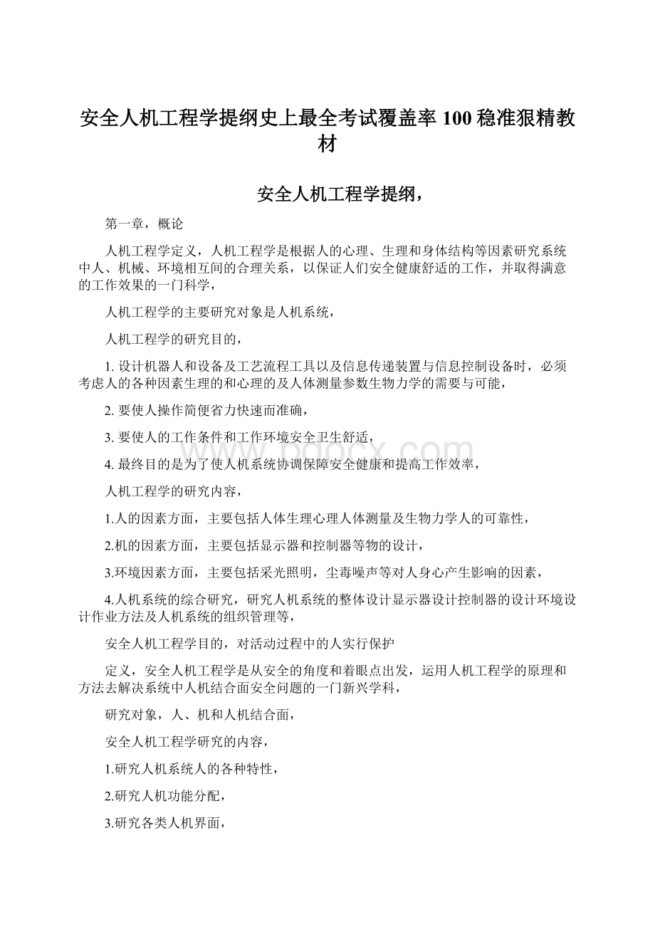 安全人机工程学提纲史上最全考试覆盖率100稳准狠精教材.docx