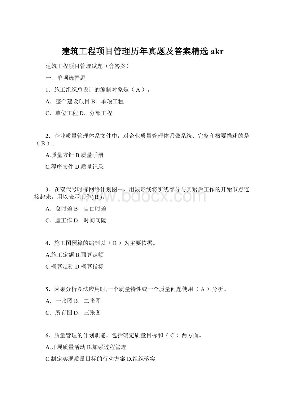 建筑工程项目管理历年真题及答案精选akr.docx_第1页