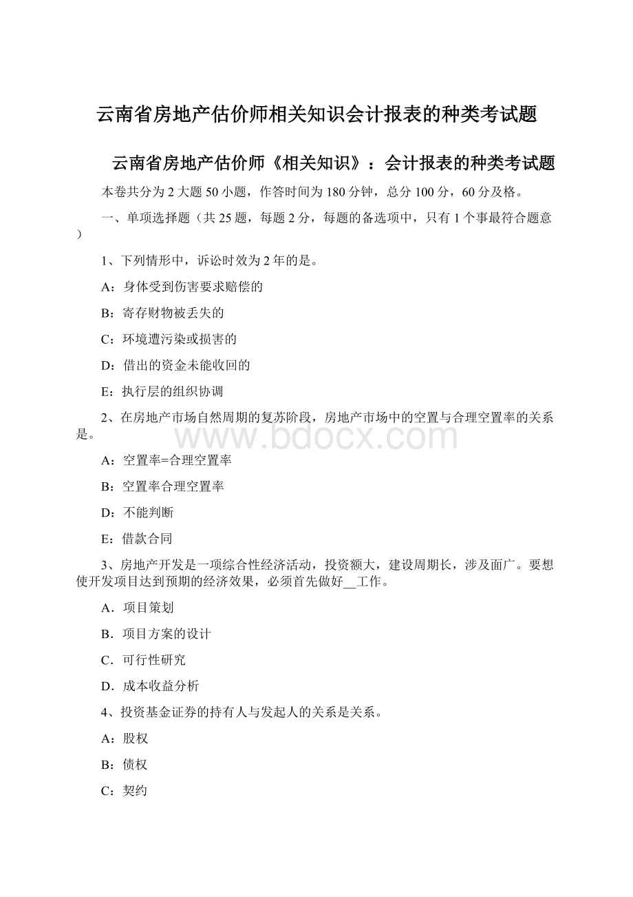 云南省房地产估价师相关知识会计报表的种类考试题.docx