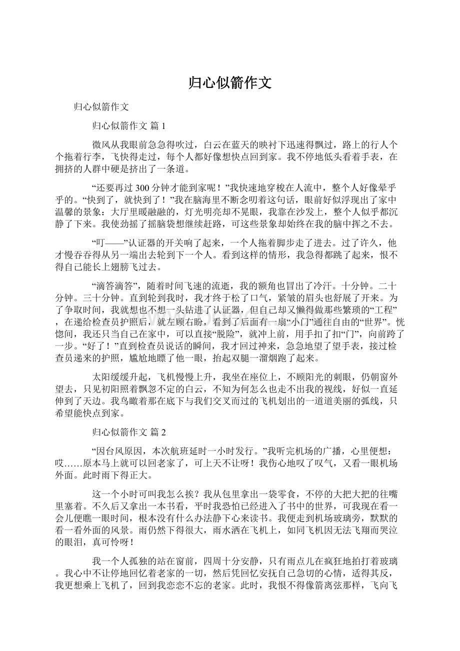 归心似箭作文文档格式.docx_第1页