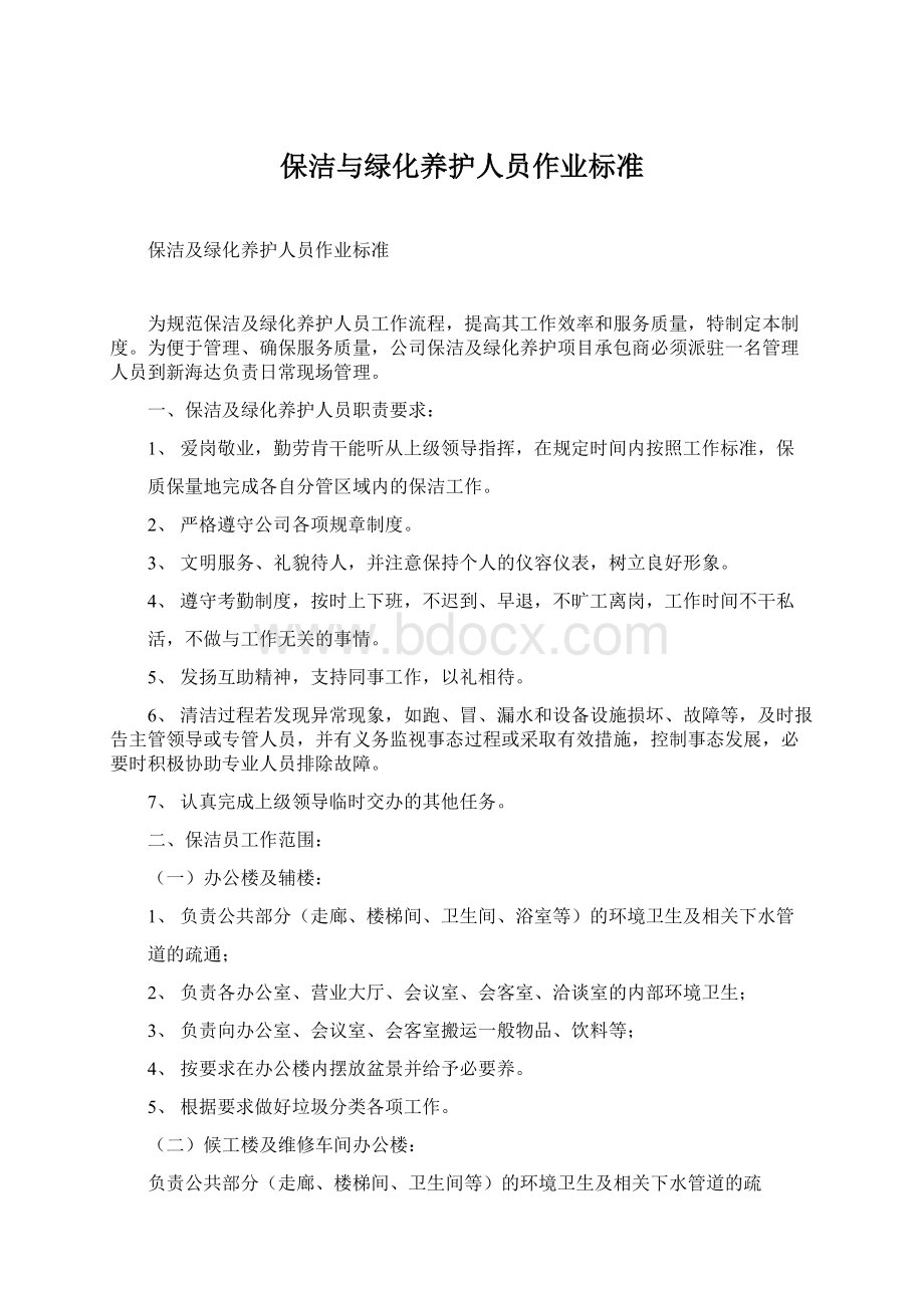 保洁与绿化养护人员作业标准.docx_第1页