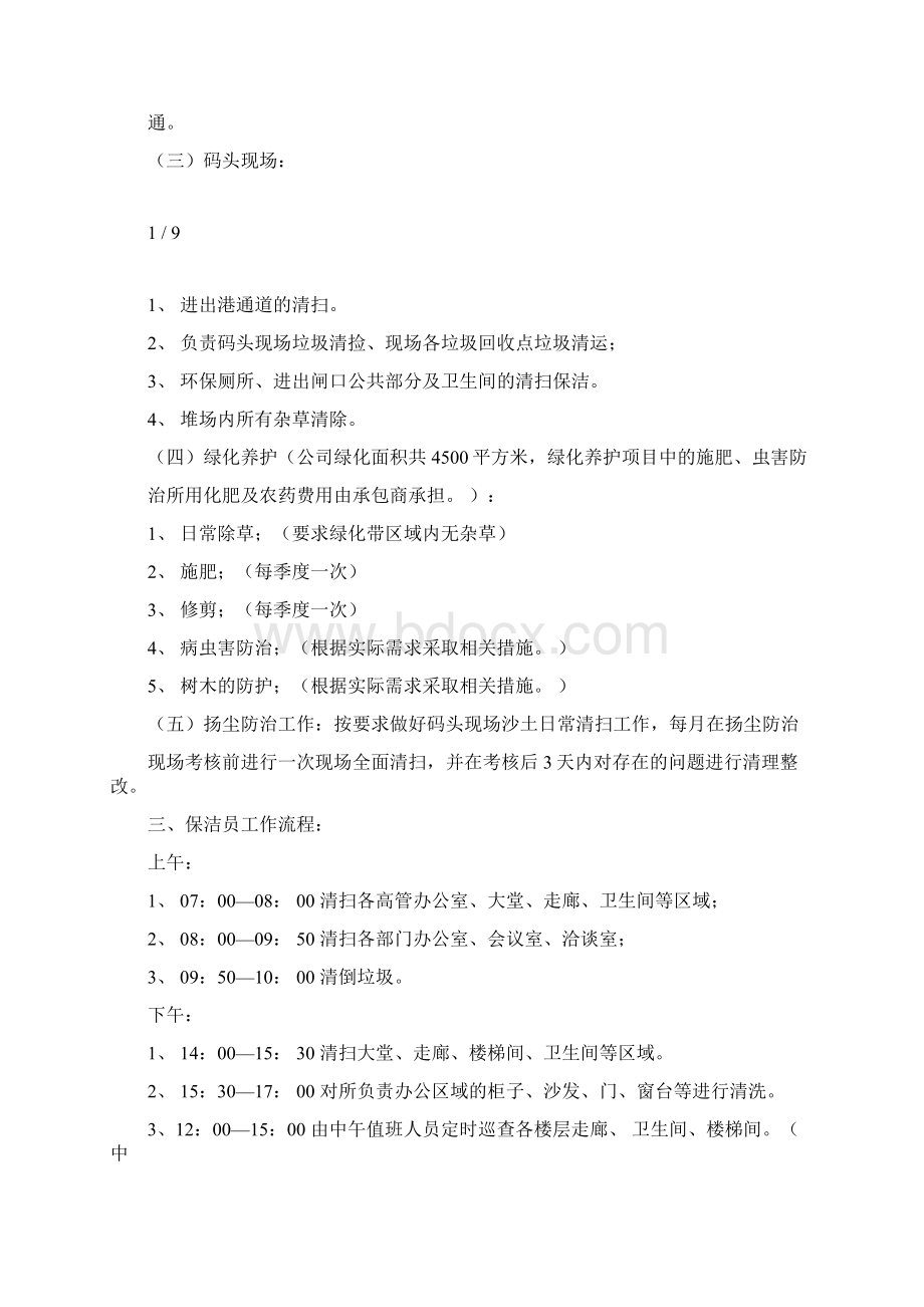 保洁与绿化养护人员作业标准文档格式.docx_第2页