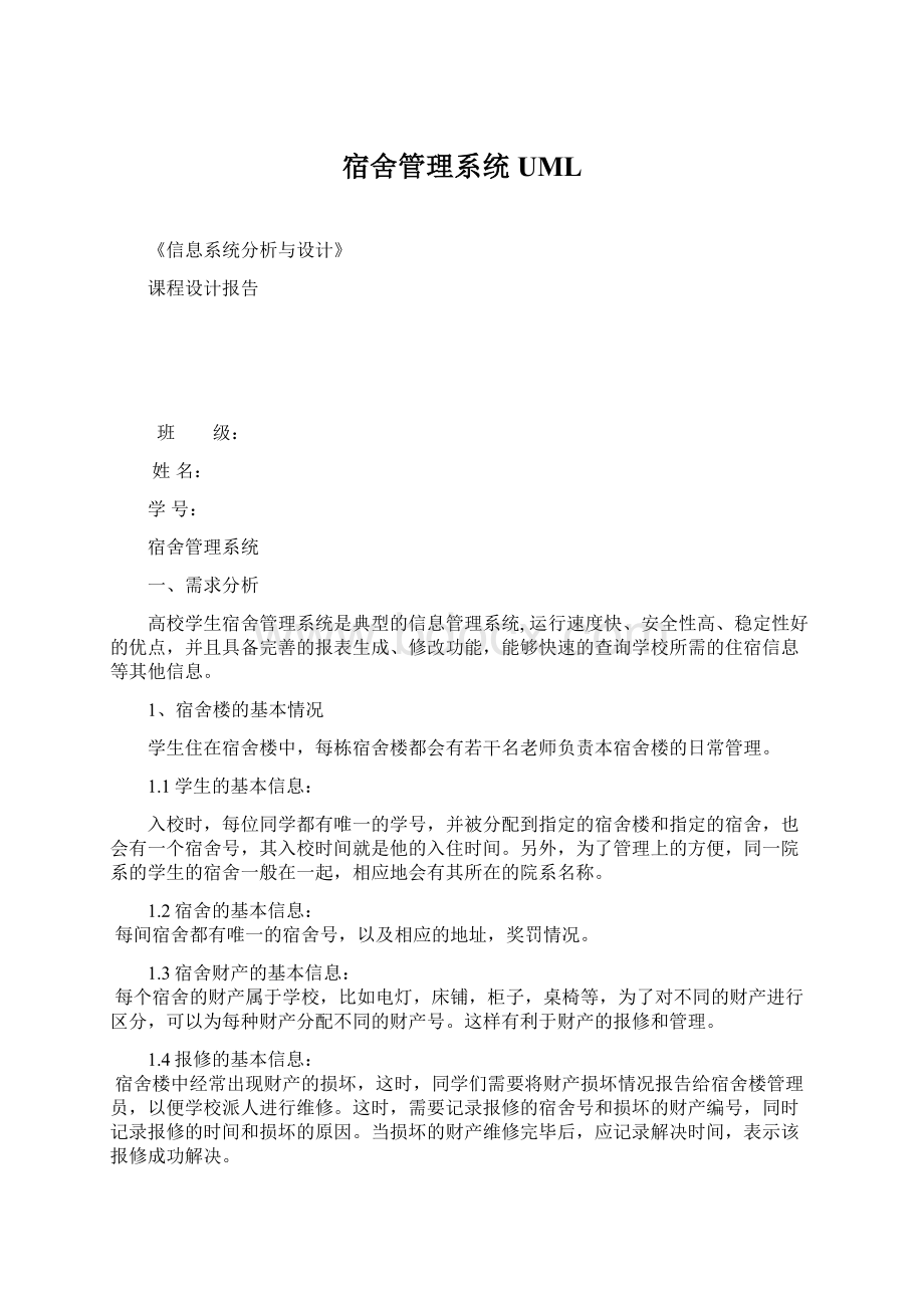 宿舍管理系统UMLWord文件下载.docx