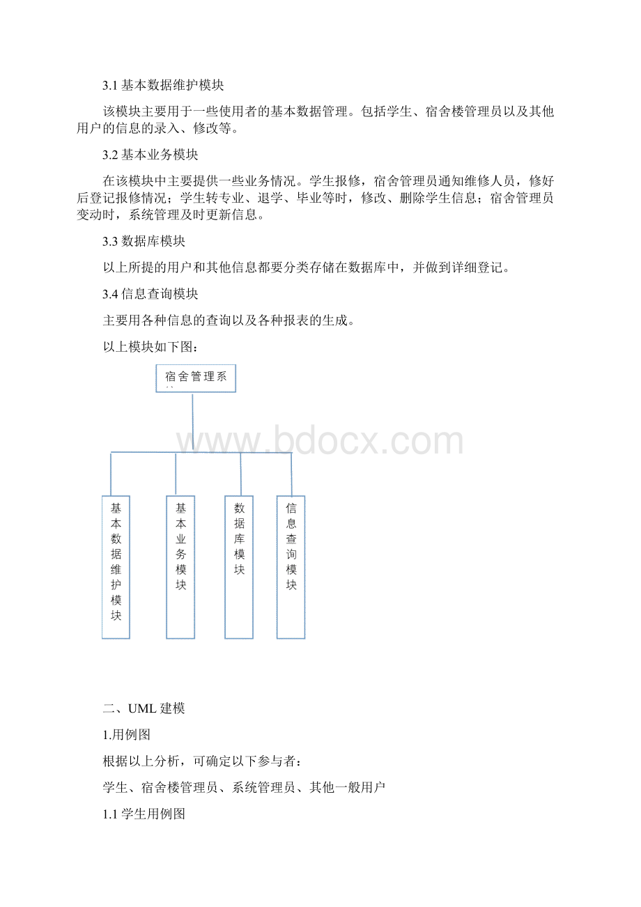 宿舍管理系统UML.docx_第3页