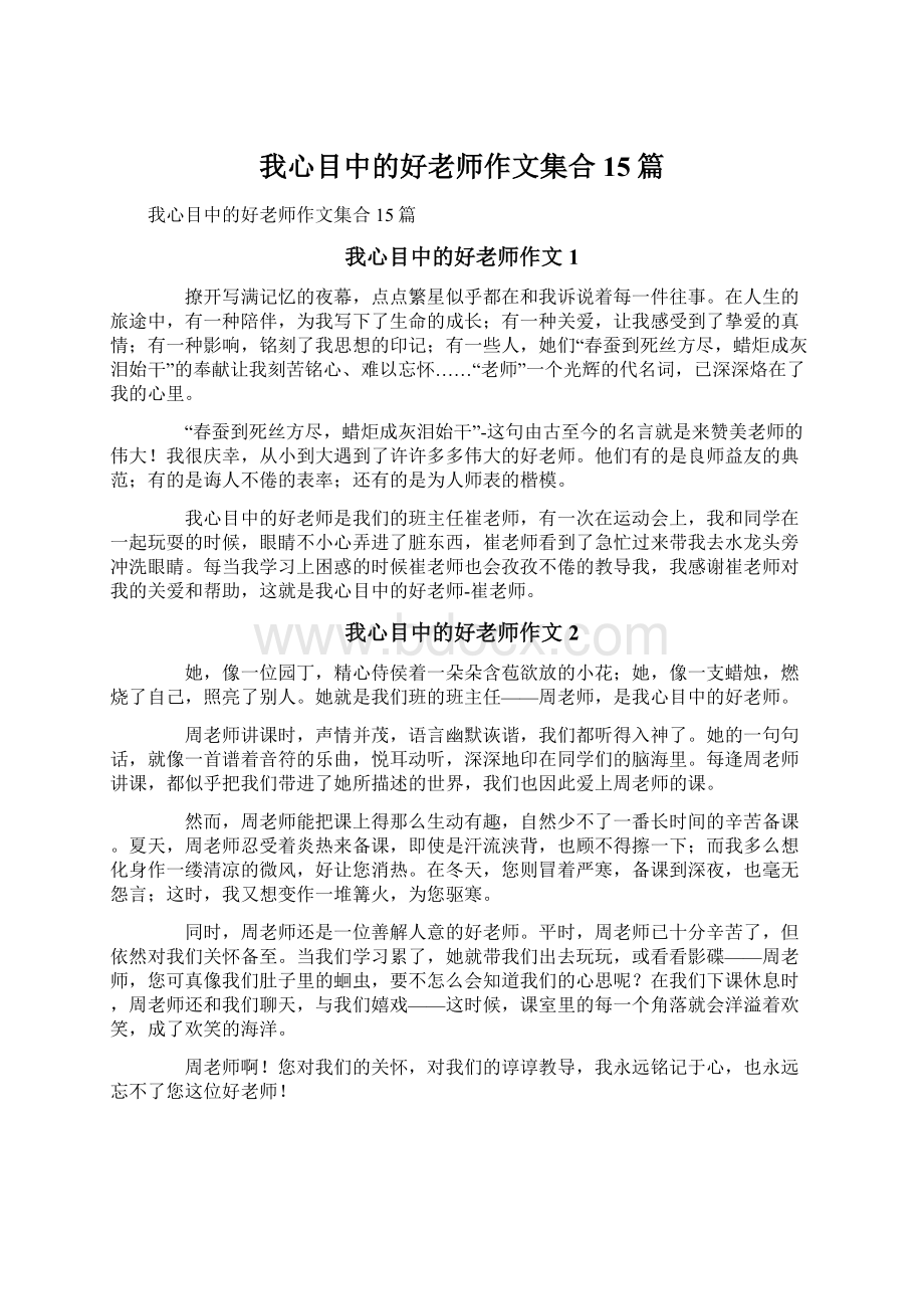 我心目中的好老师作文集合15篇.docx_第1页