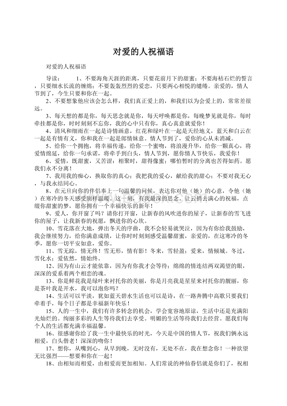 对爱的人祝福语Word文档下载推荐.docx