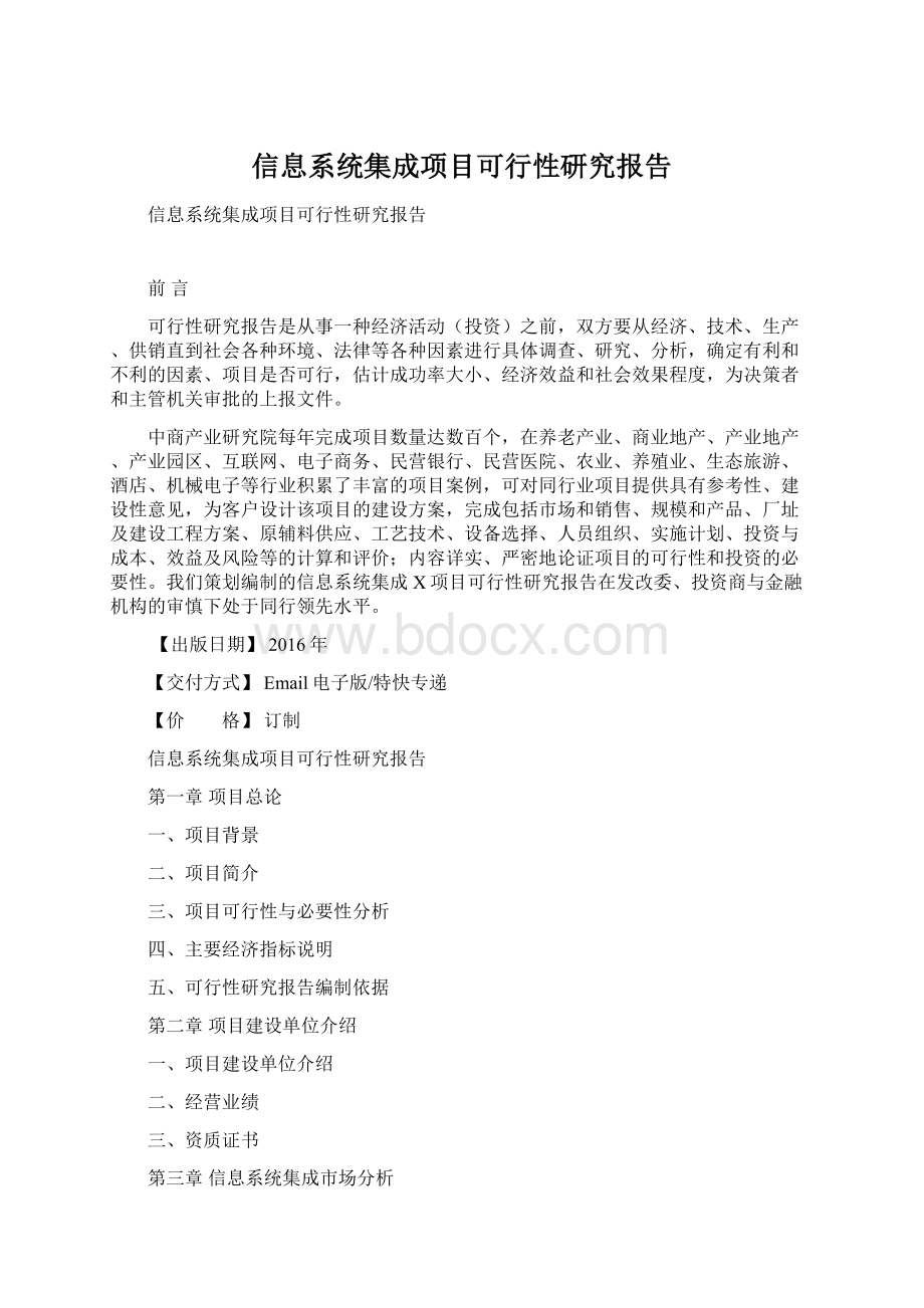 信息系统集成项目可行性研究报告Word文档下载推荐.docx_第1页