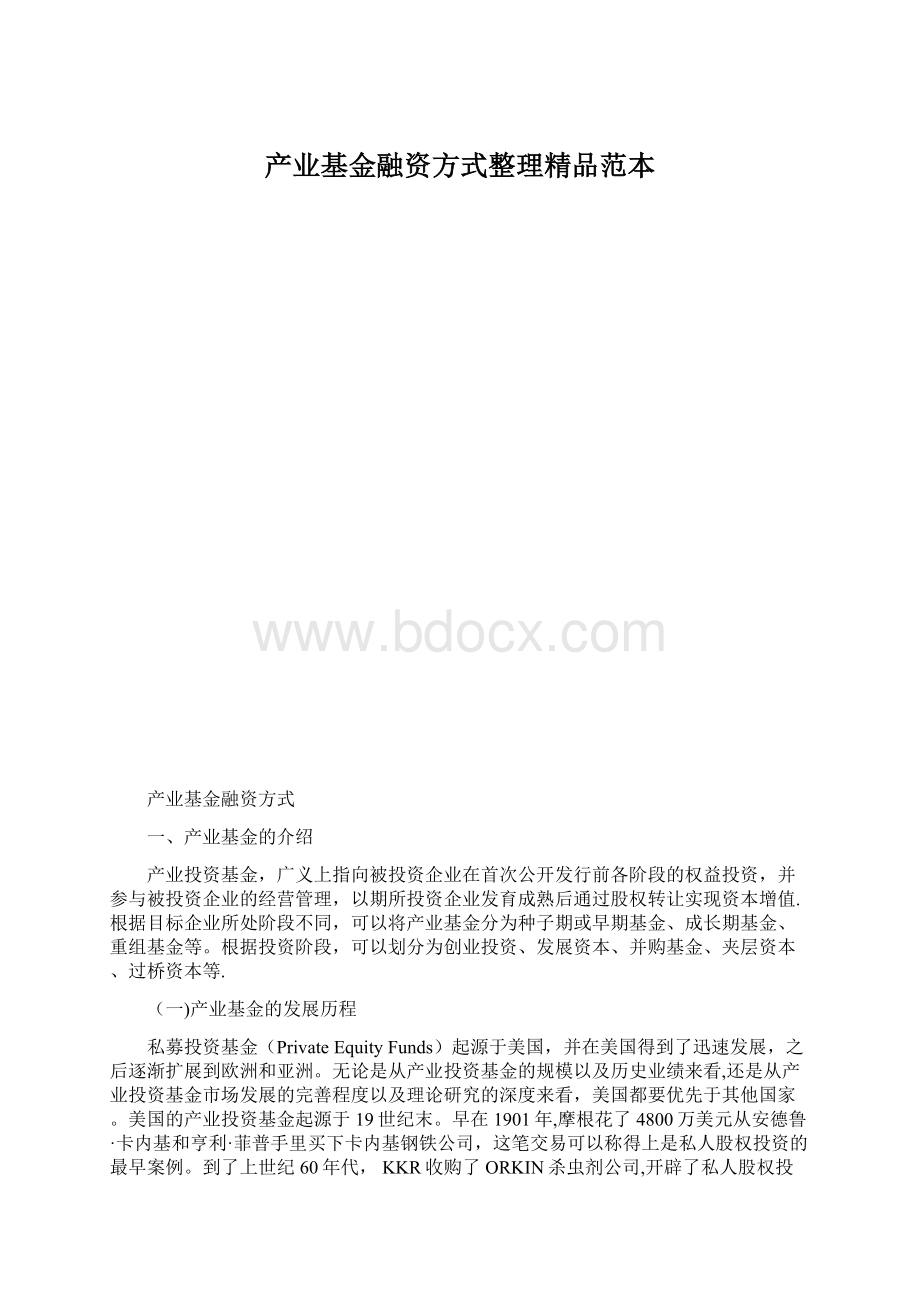 产业基金融资方式整理精品范本Word文档下载推荐.docx_第1页