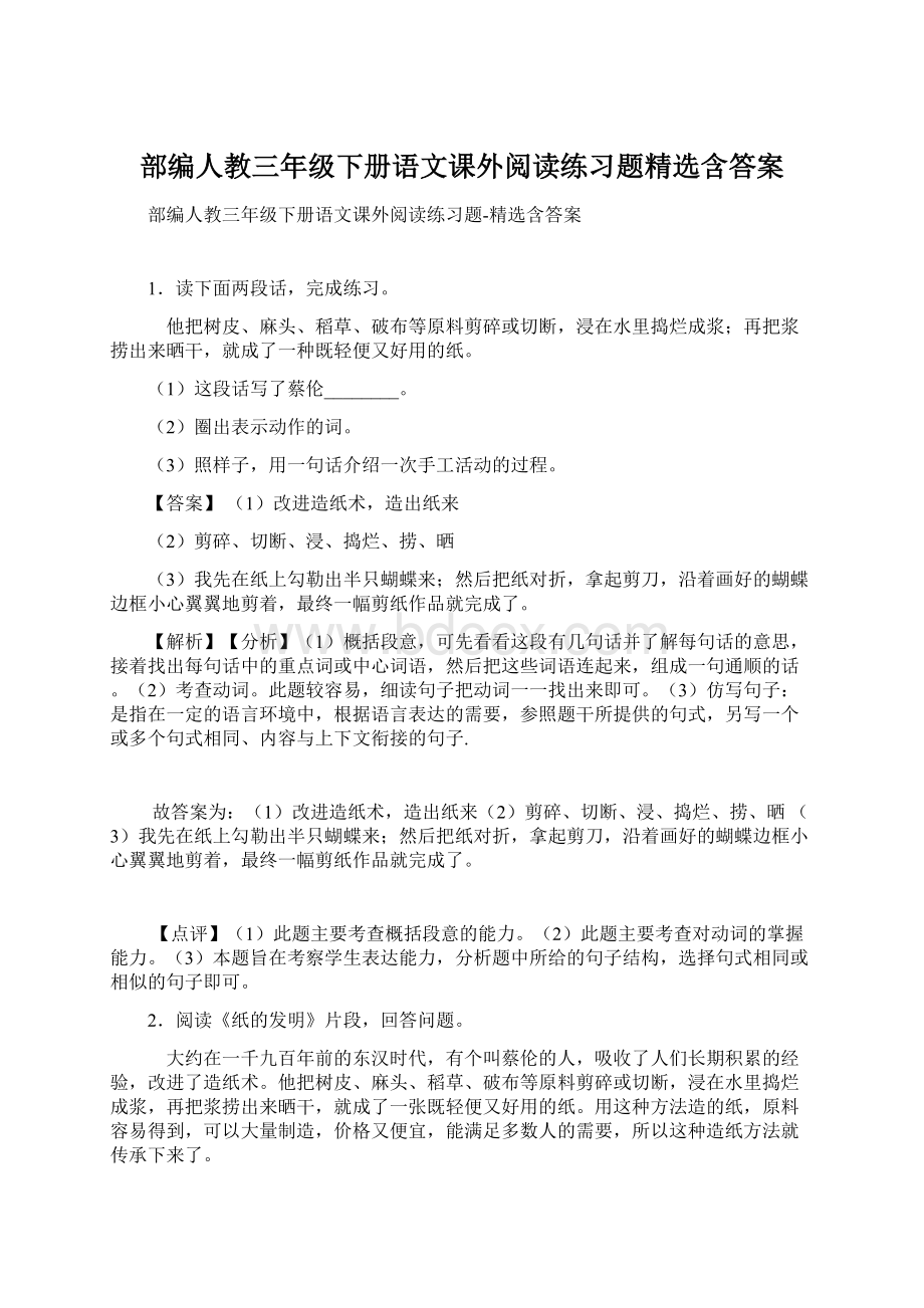 部编人教三年级下册语文课外阅读练习题精选含答案.docx_第1页