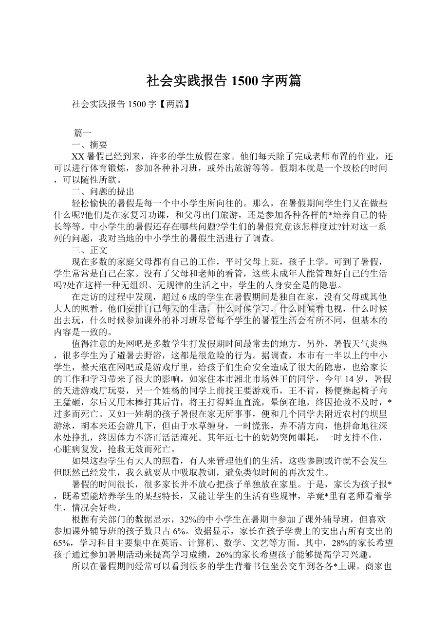 社会实践报告1500字两篇Word格式文档下载.docx_第1页