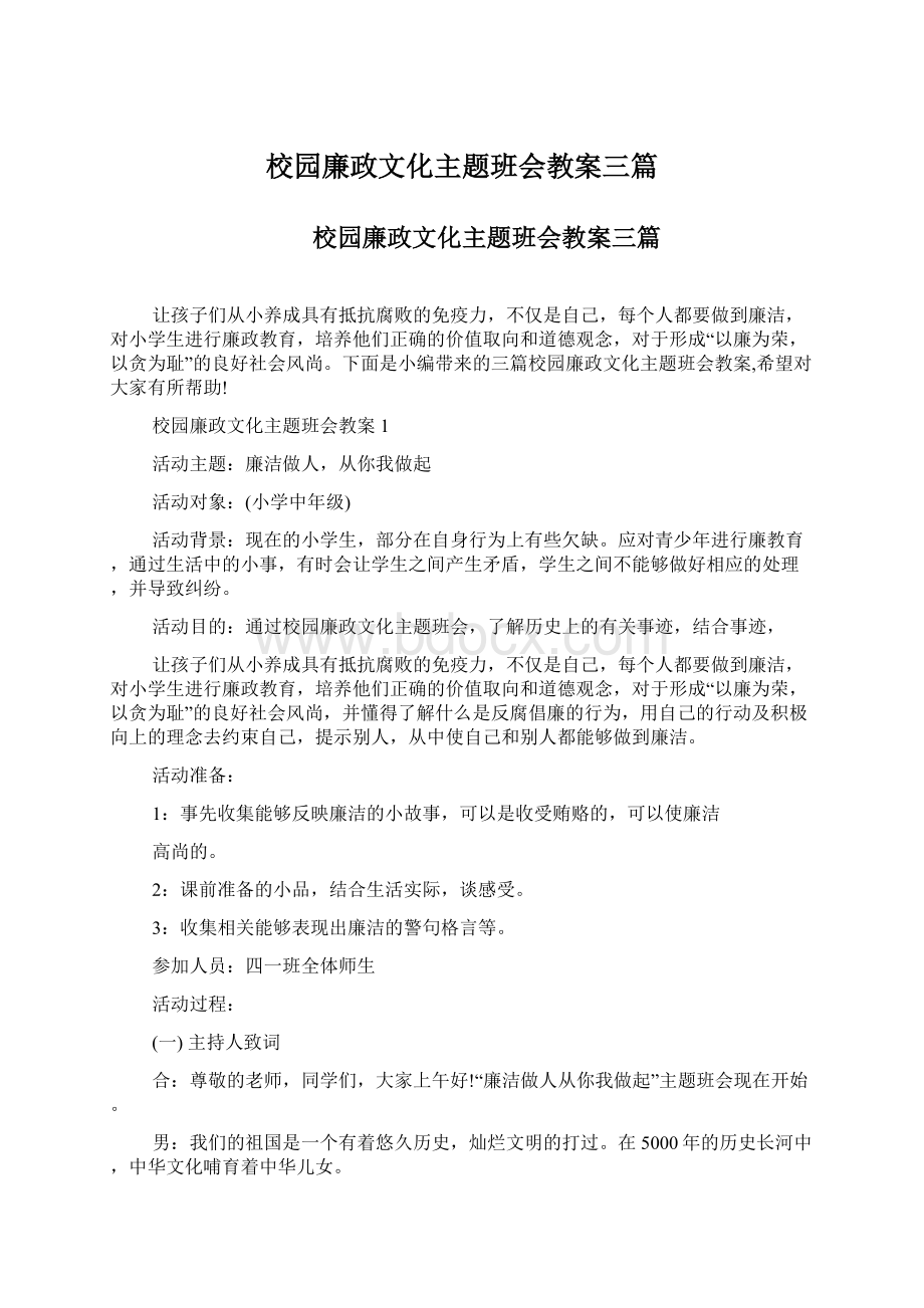 校园廉政文化主题班会教案三篇.docx