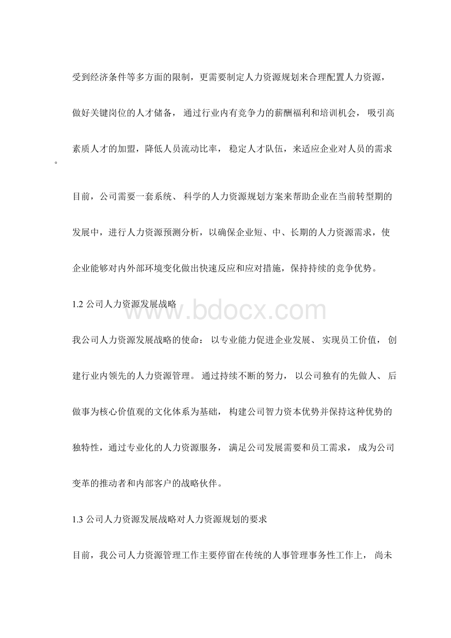 XX药业人力资源规划方案.docx_第2页