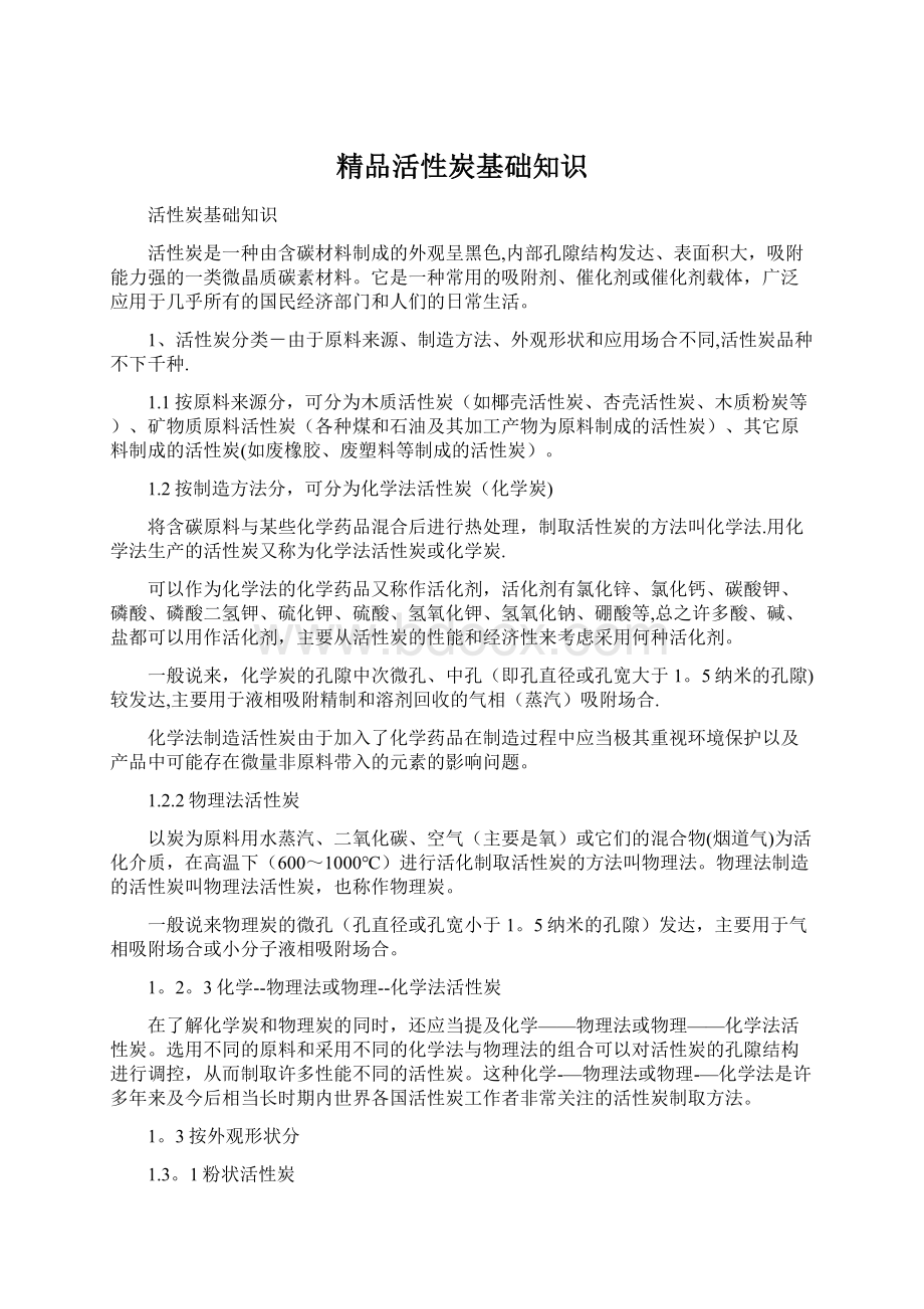 精品活性炭基础知识Word文档格式.docx