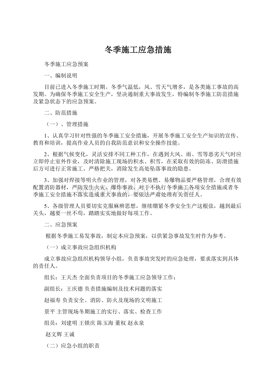 冬季施工应急措施Word下载.docx_第1页