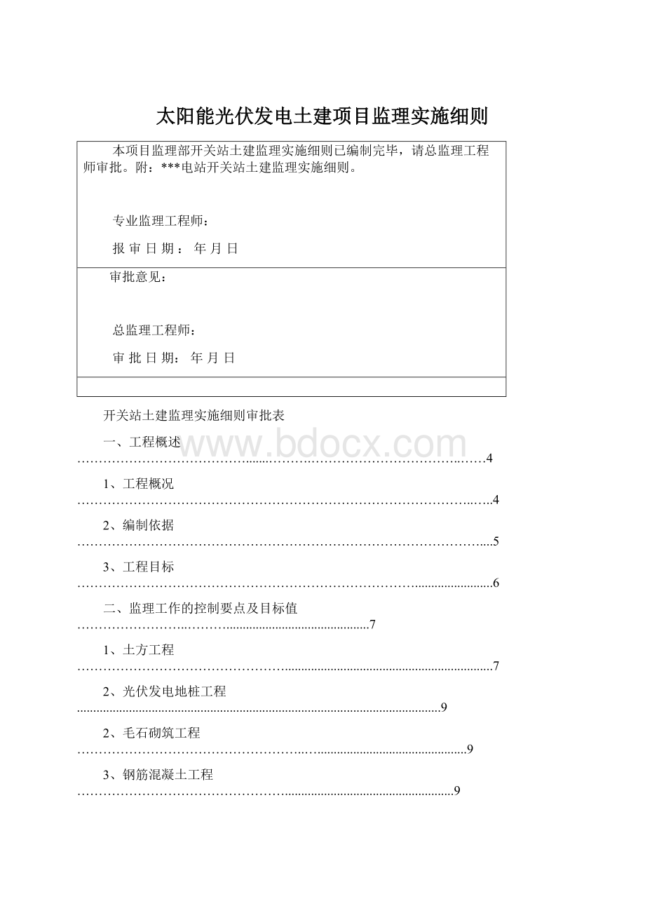 太阳能光伏发电土建项目监理实施细则.docx