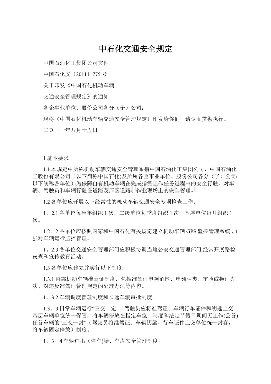 中石化交通安全规定Word文档格式.docx