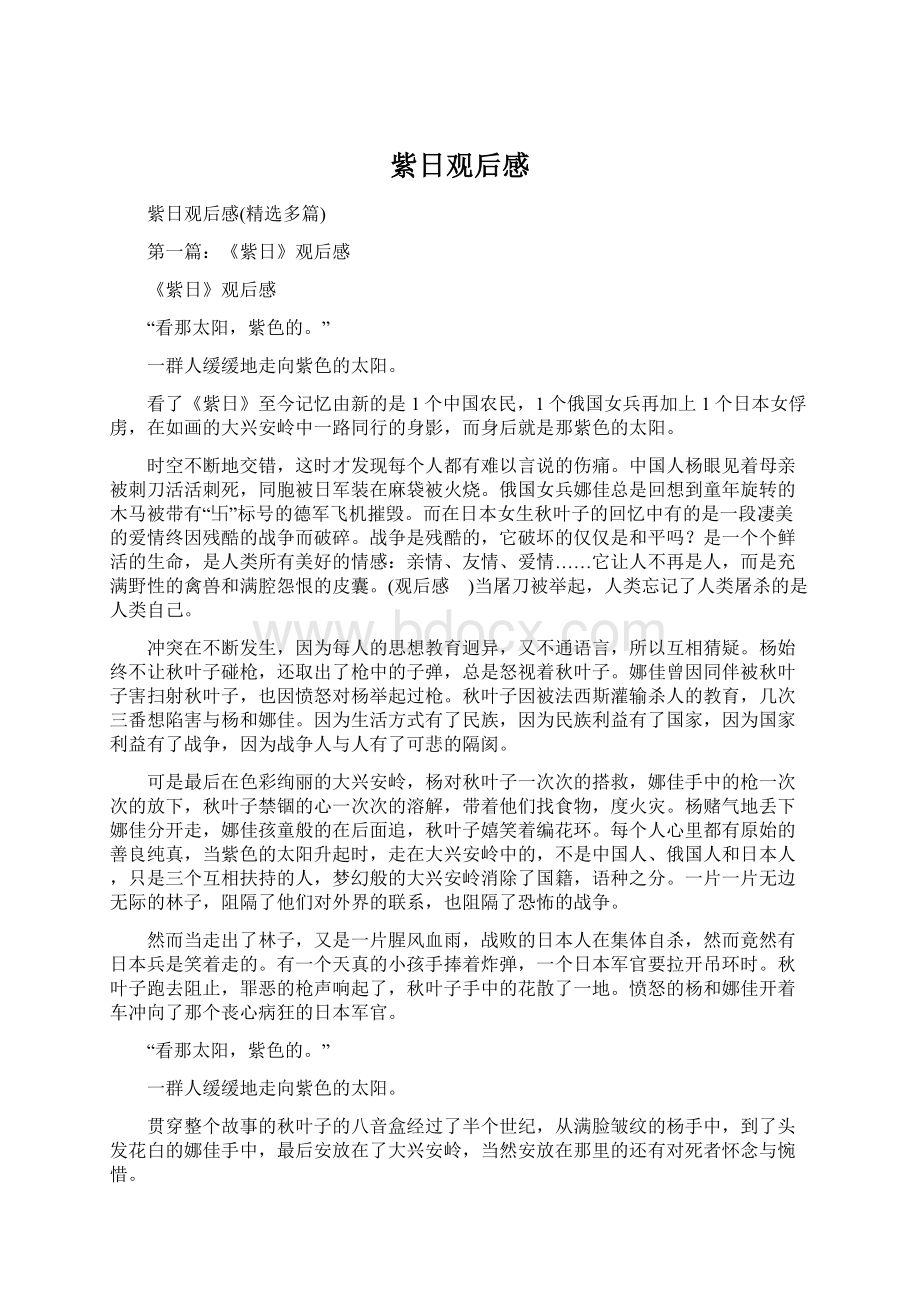 紫日观后感Word格式文档下载.docx_第1页