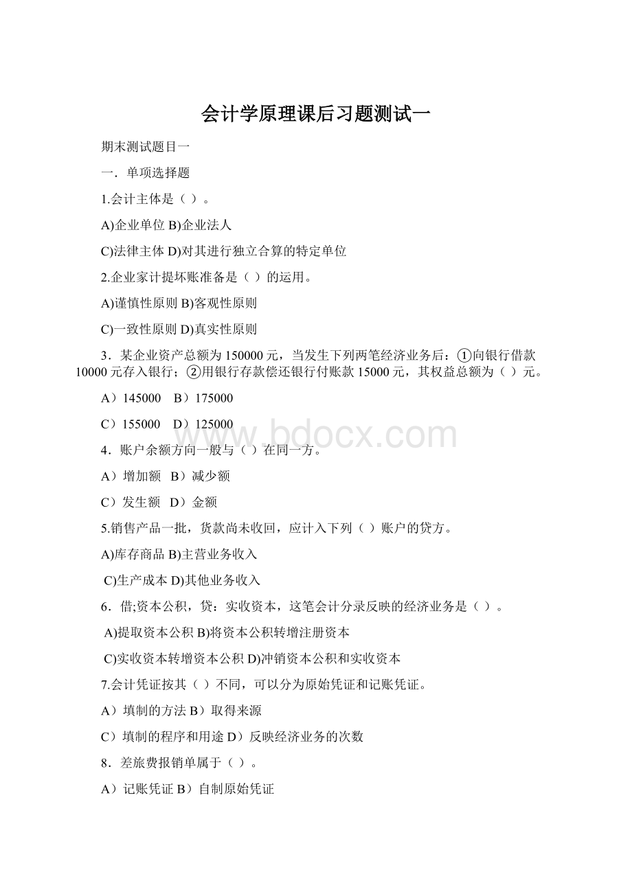 会计学原理课后习题测试一.docx