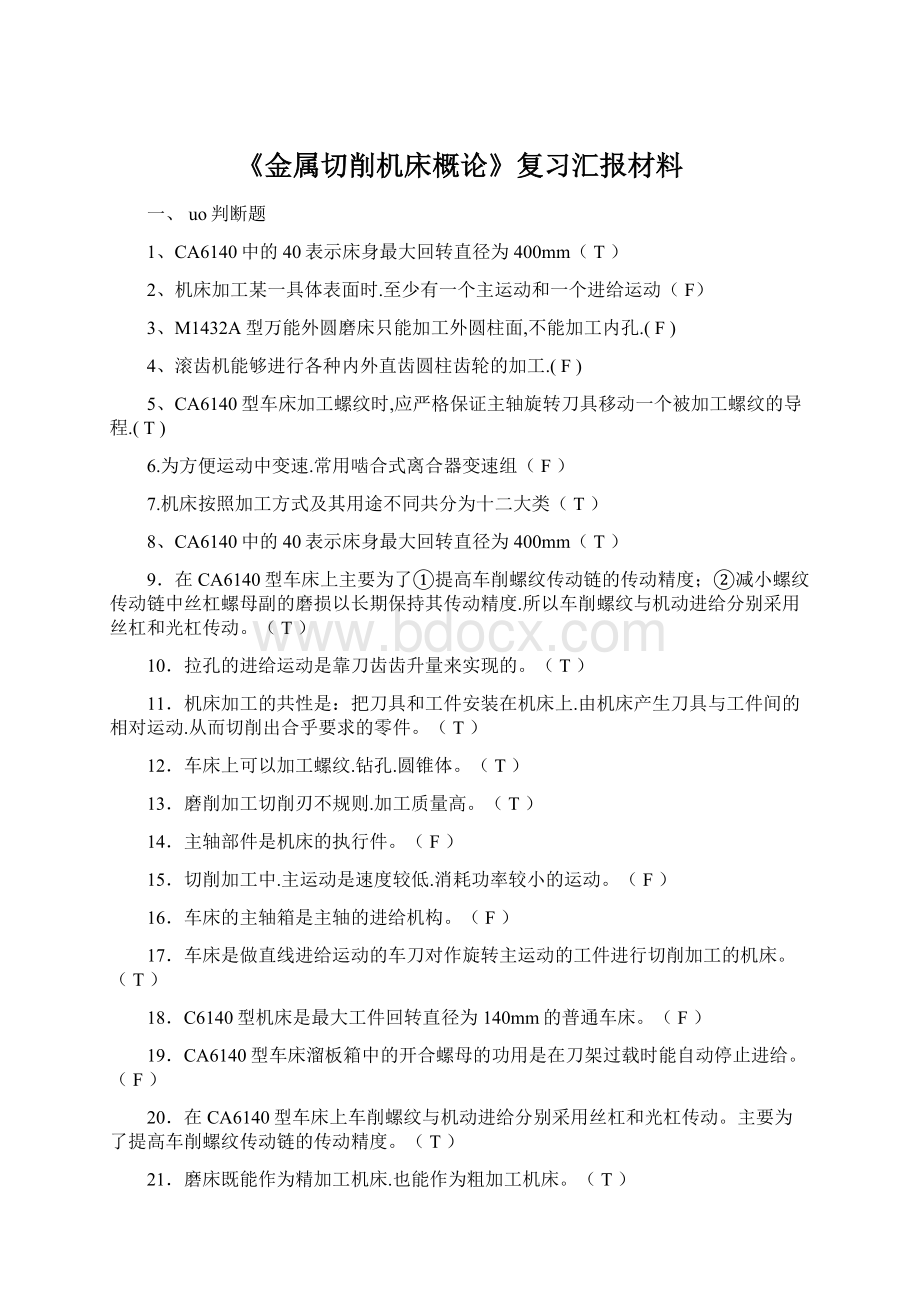 《金属切削机床概论》复习汇报材料Word文档格式.docx