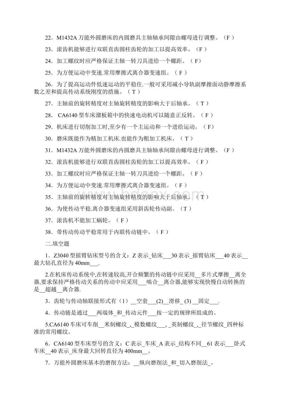 《金属切削机床概论》复习汇报材料.docx_第2页