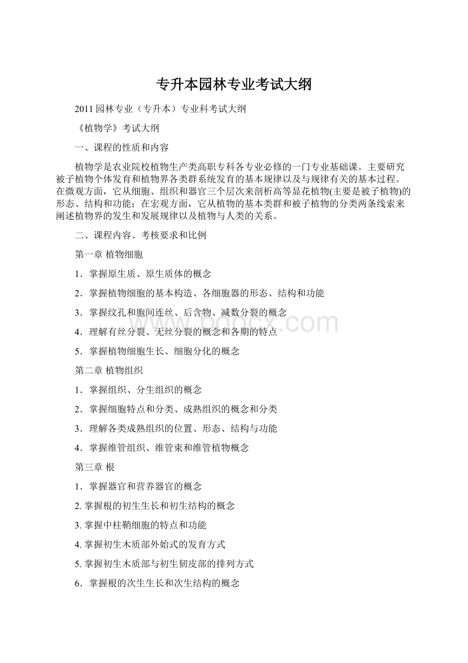 专升本园林专业考试大纲Word文档下载推荐.docx