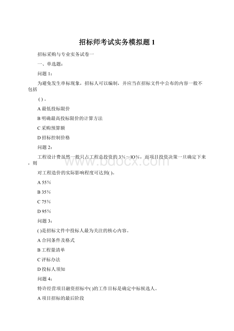 招标师考试实务模拟题1文档格式.docx_第1页