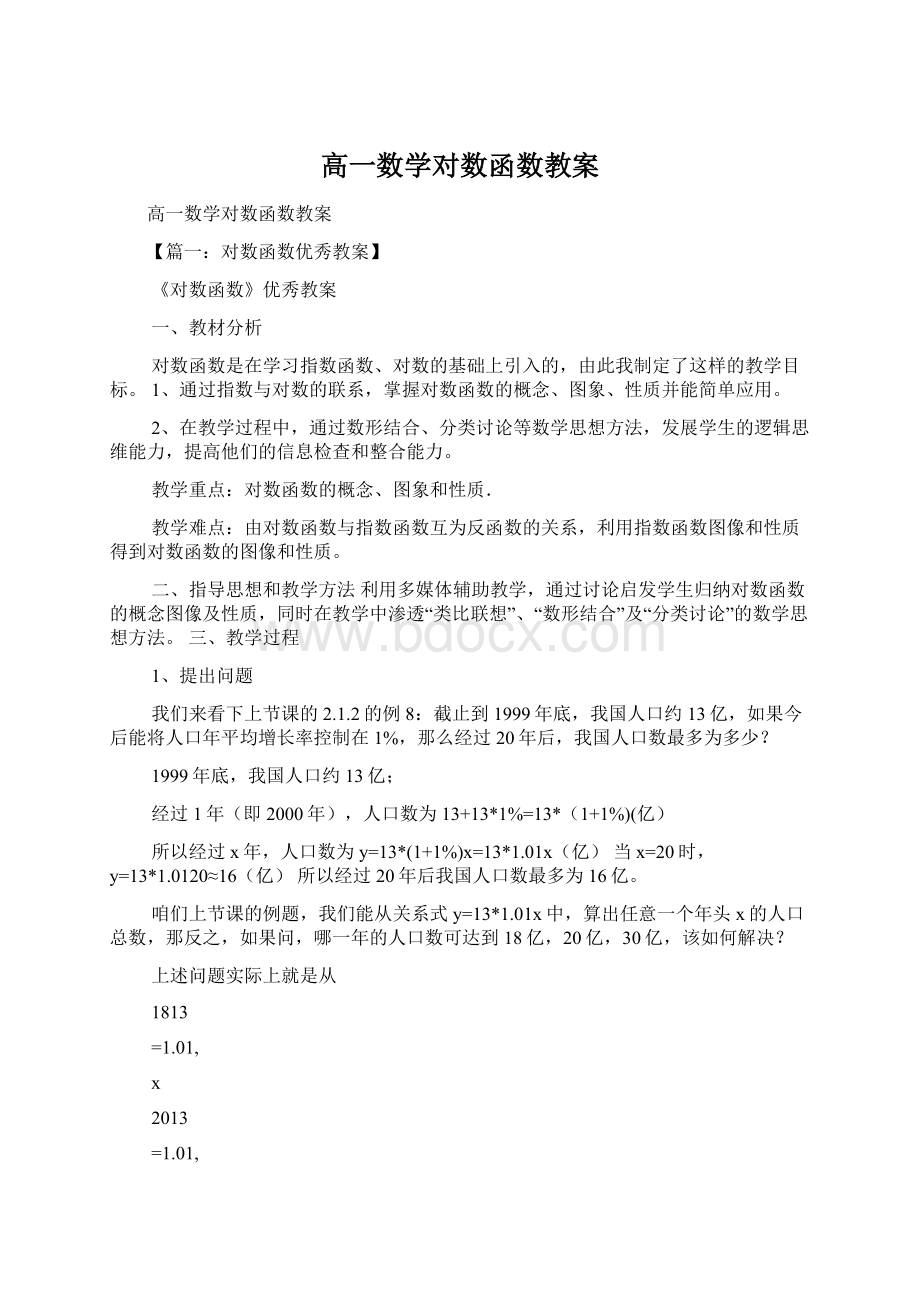 高一数学对数函数教案Word下载.docx