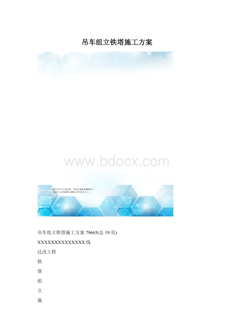 吊车组立铁塔施工方案.docx_第1页