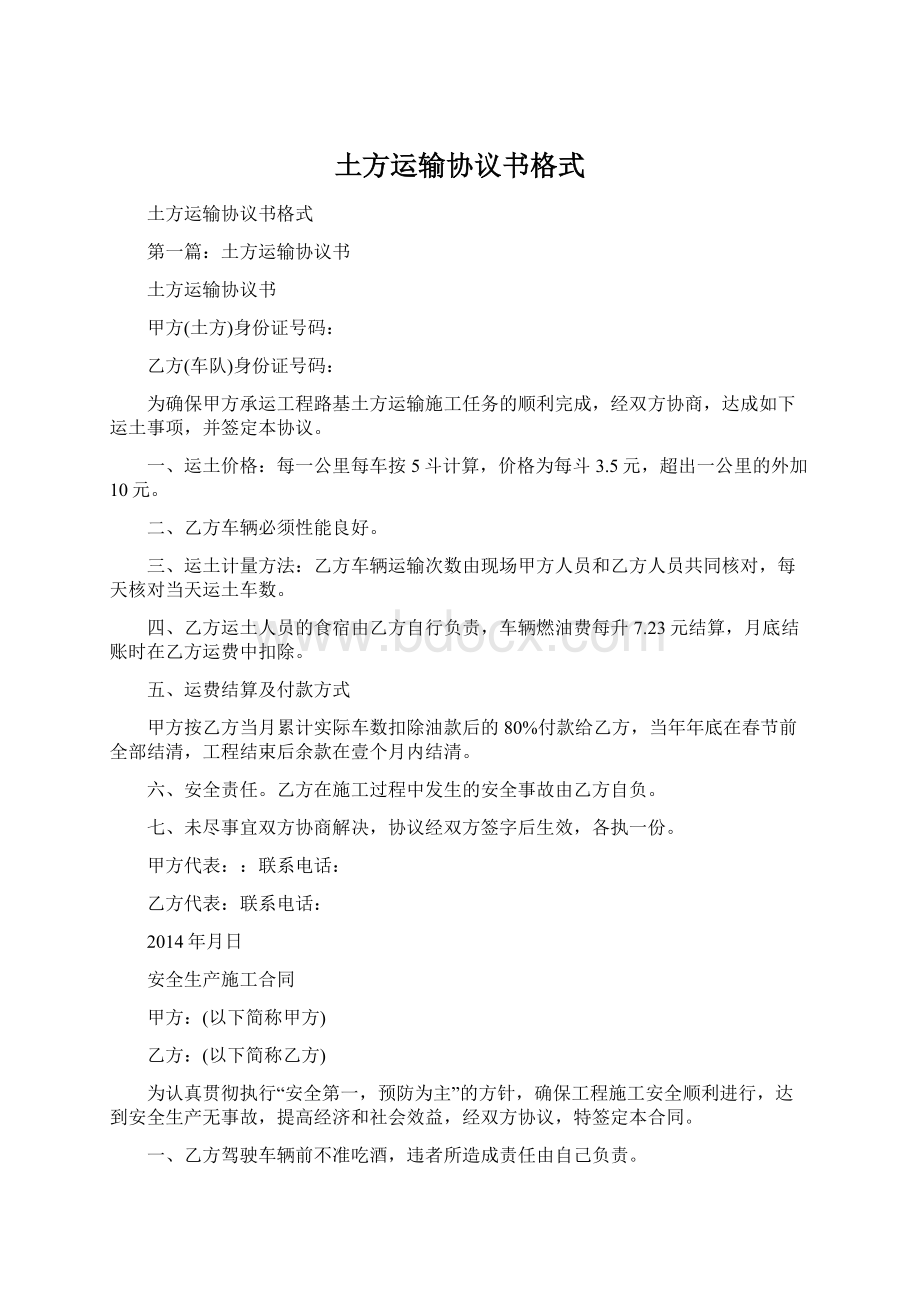 土方运输协议书格式Word文档格式.docx_第1页