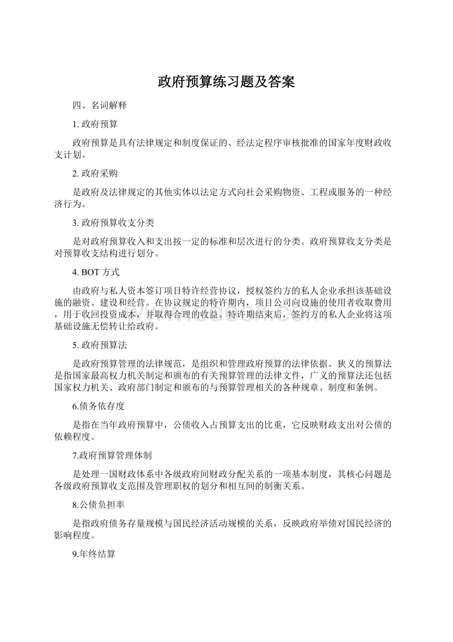 政府预算练习题及答案.docx