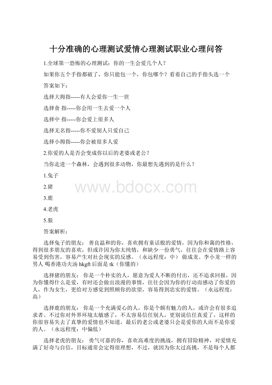 十分准确的心理测试爱情心理测试职业心理问答.docx