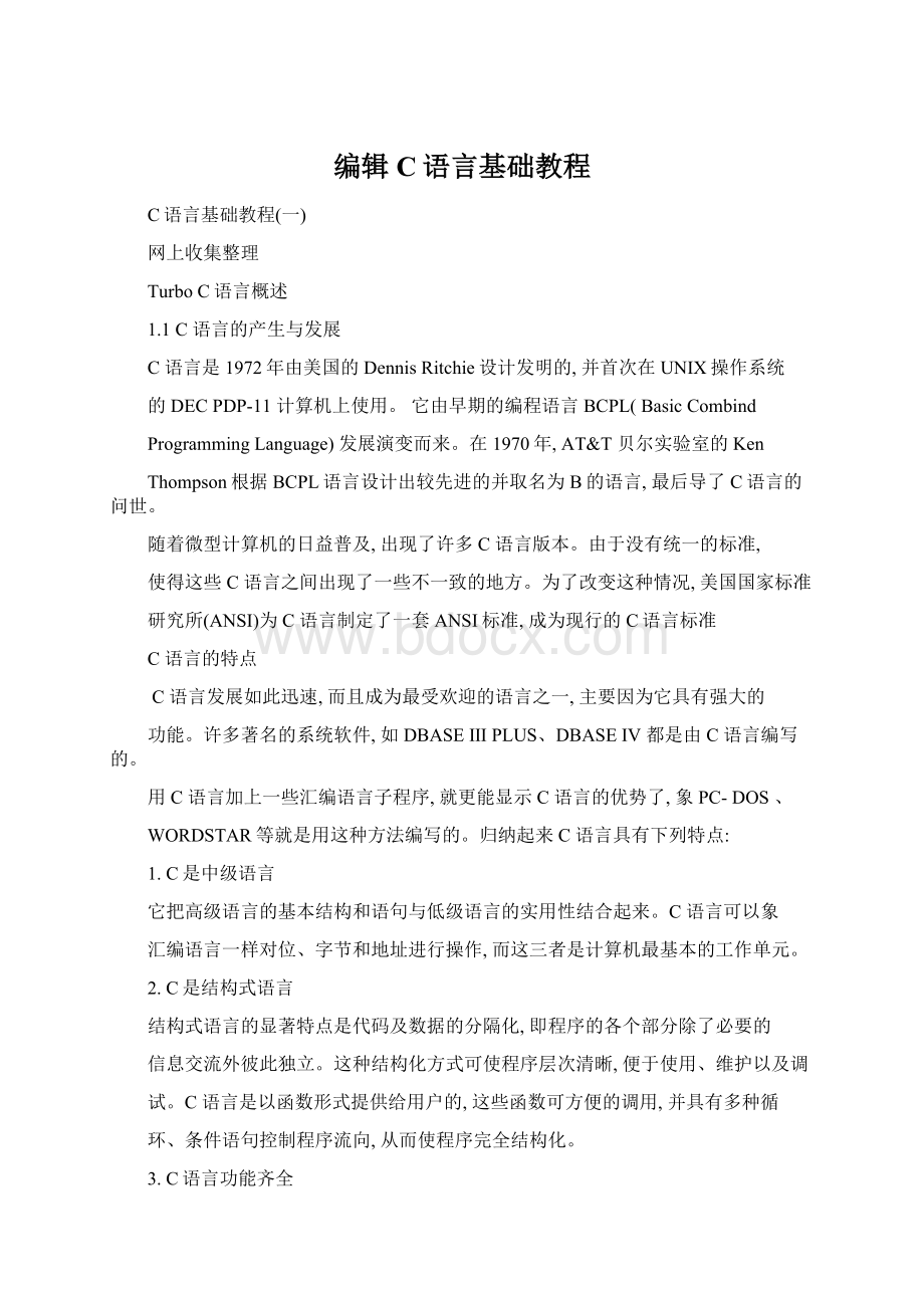 编辑C语言基础教程.docx_第1页