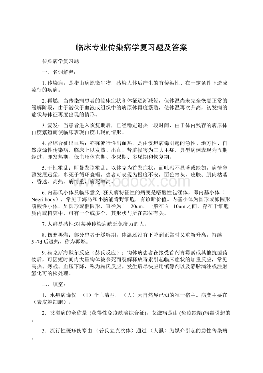 临床专业传染病学复习题及答案Word文件下载.docx