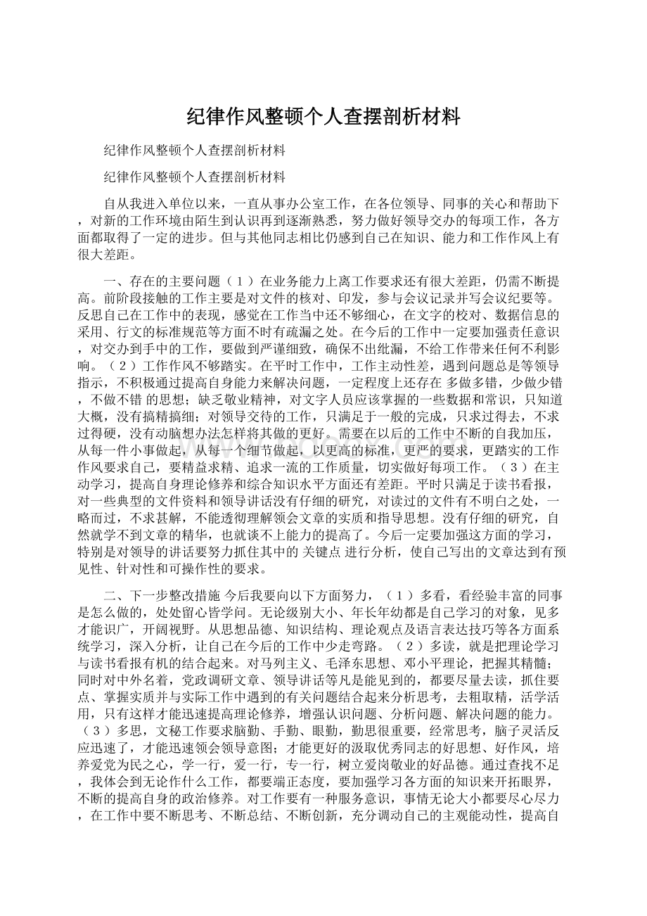 纪律作风整顿个人查摆剖析材料.docx_第1页