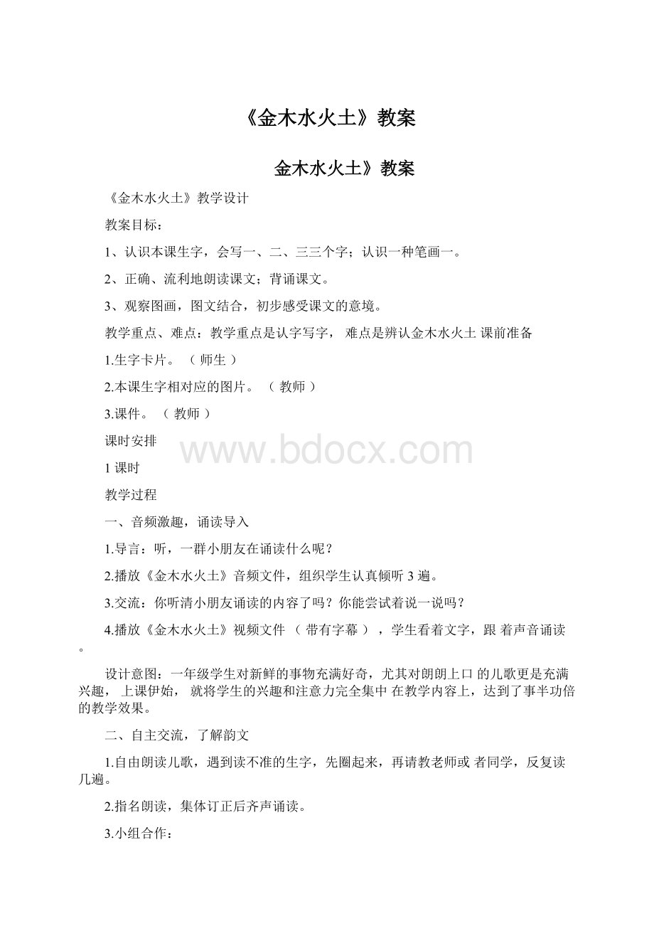 《金木水火土》教案.docx_第1页